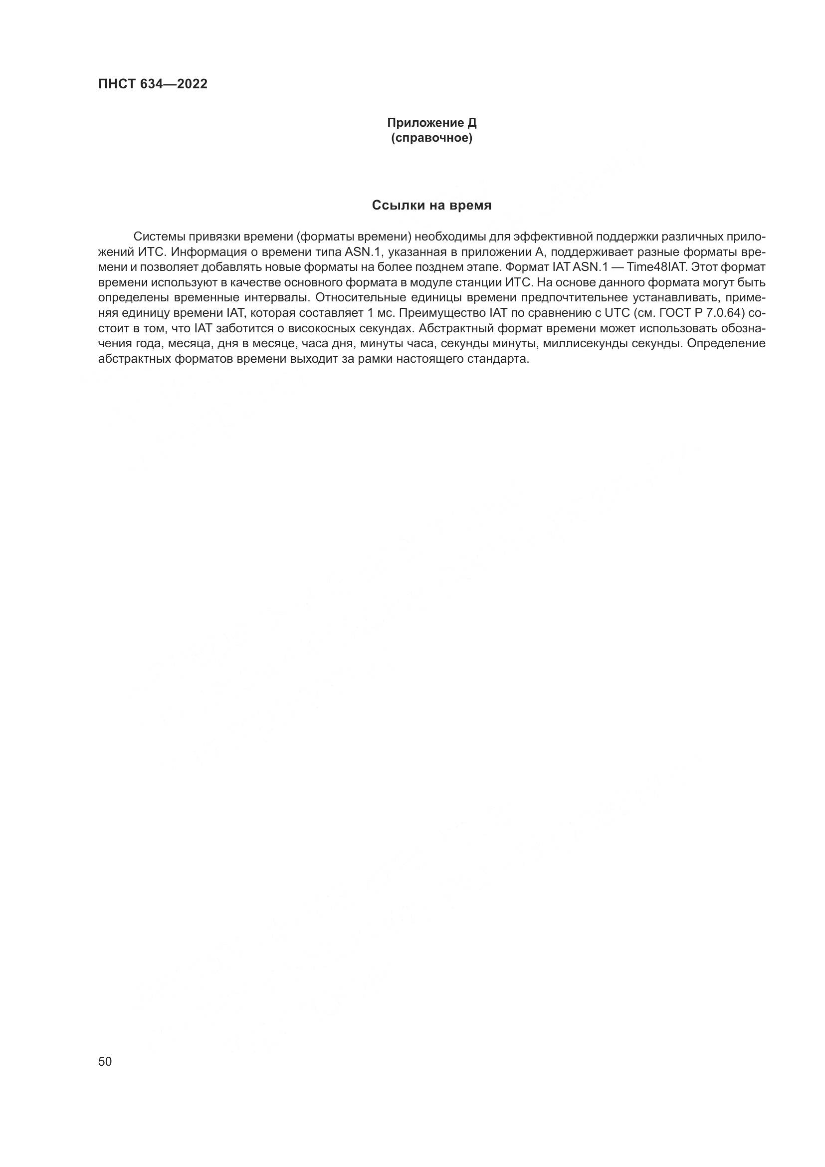 ПНСТ 634-2022, страница 55