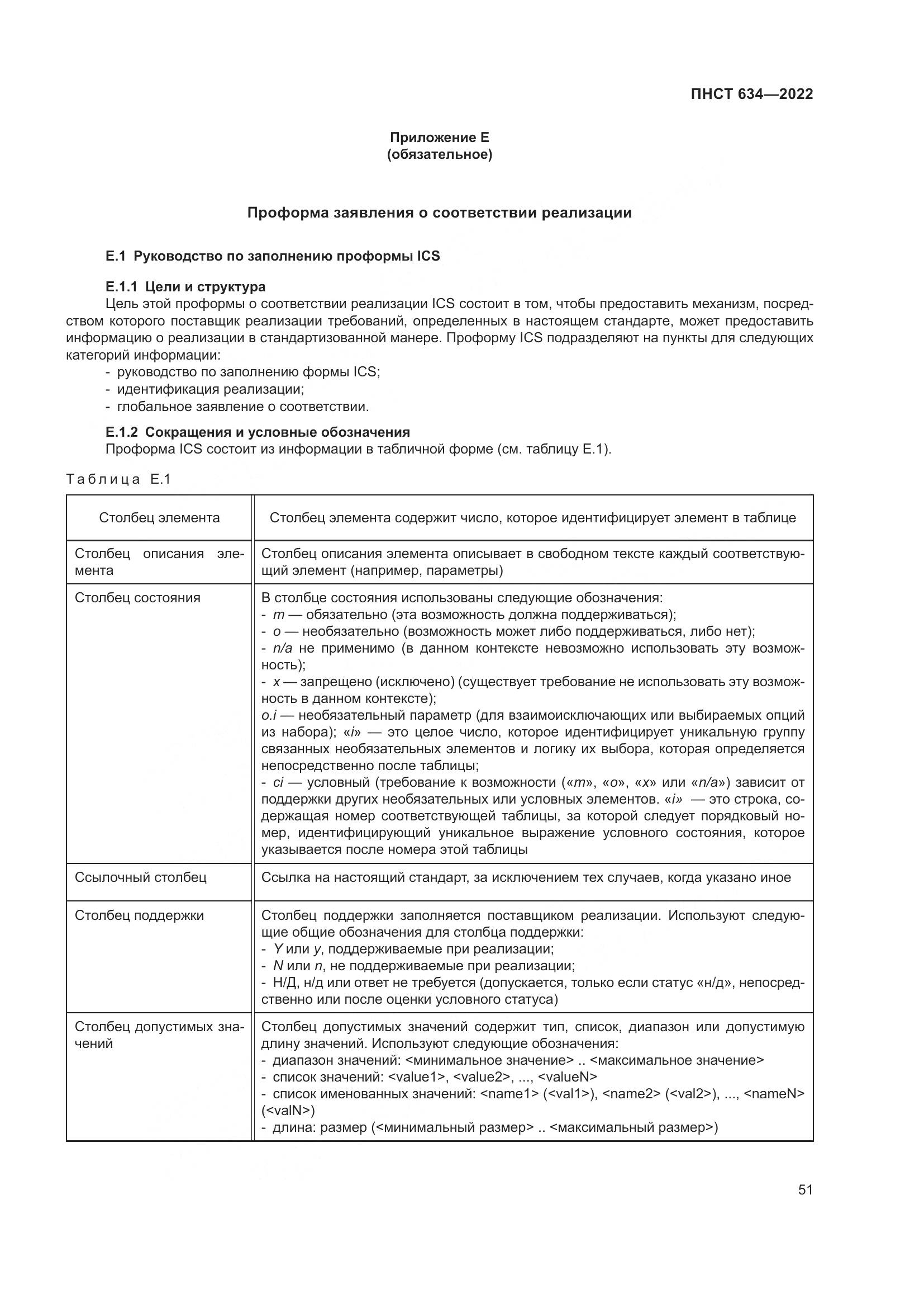 ПНСТ 634-2022, страница 56