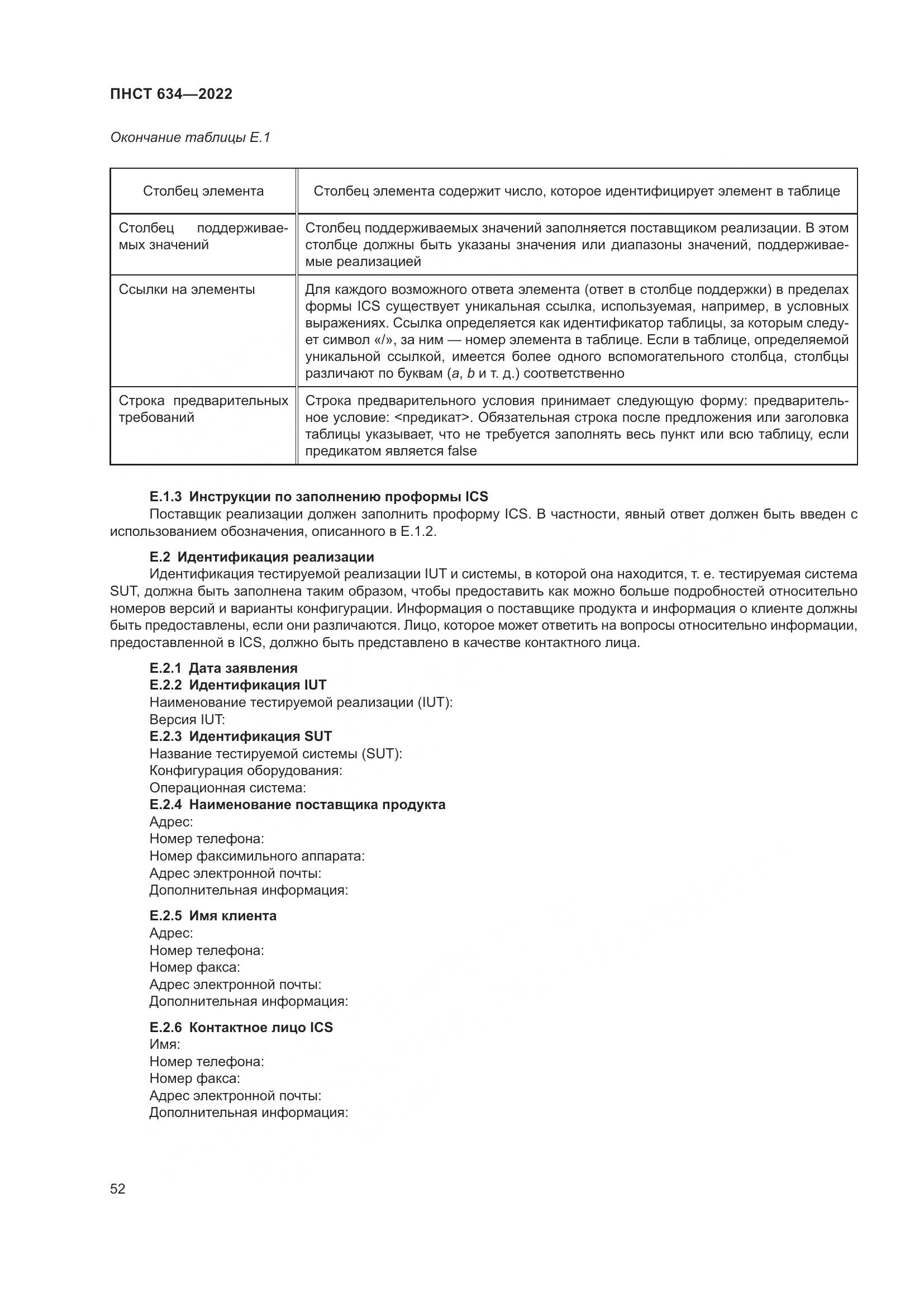 ПНСТ 634-2022, страница 57