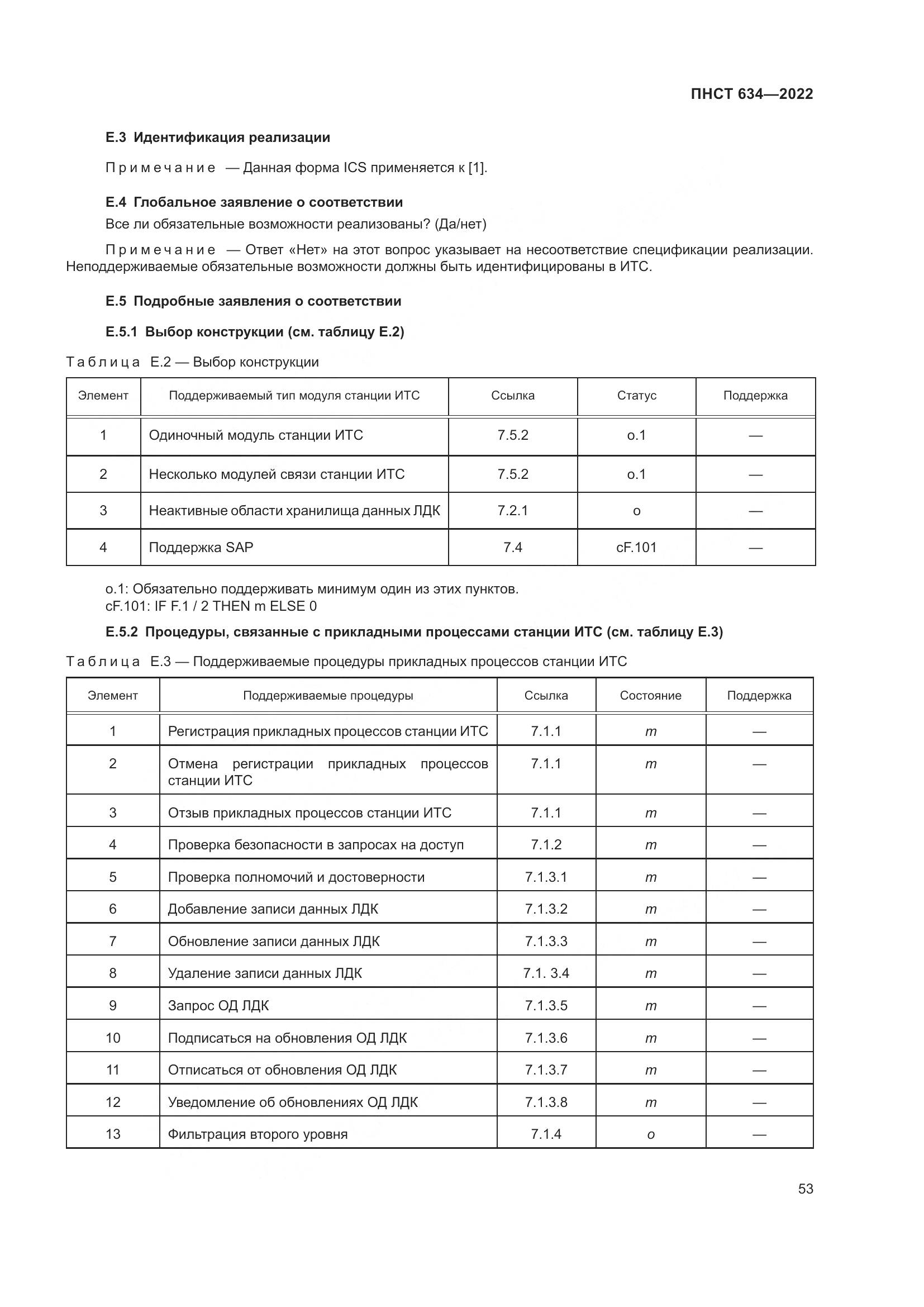 ПНСТ 634-2022, страница 58