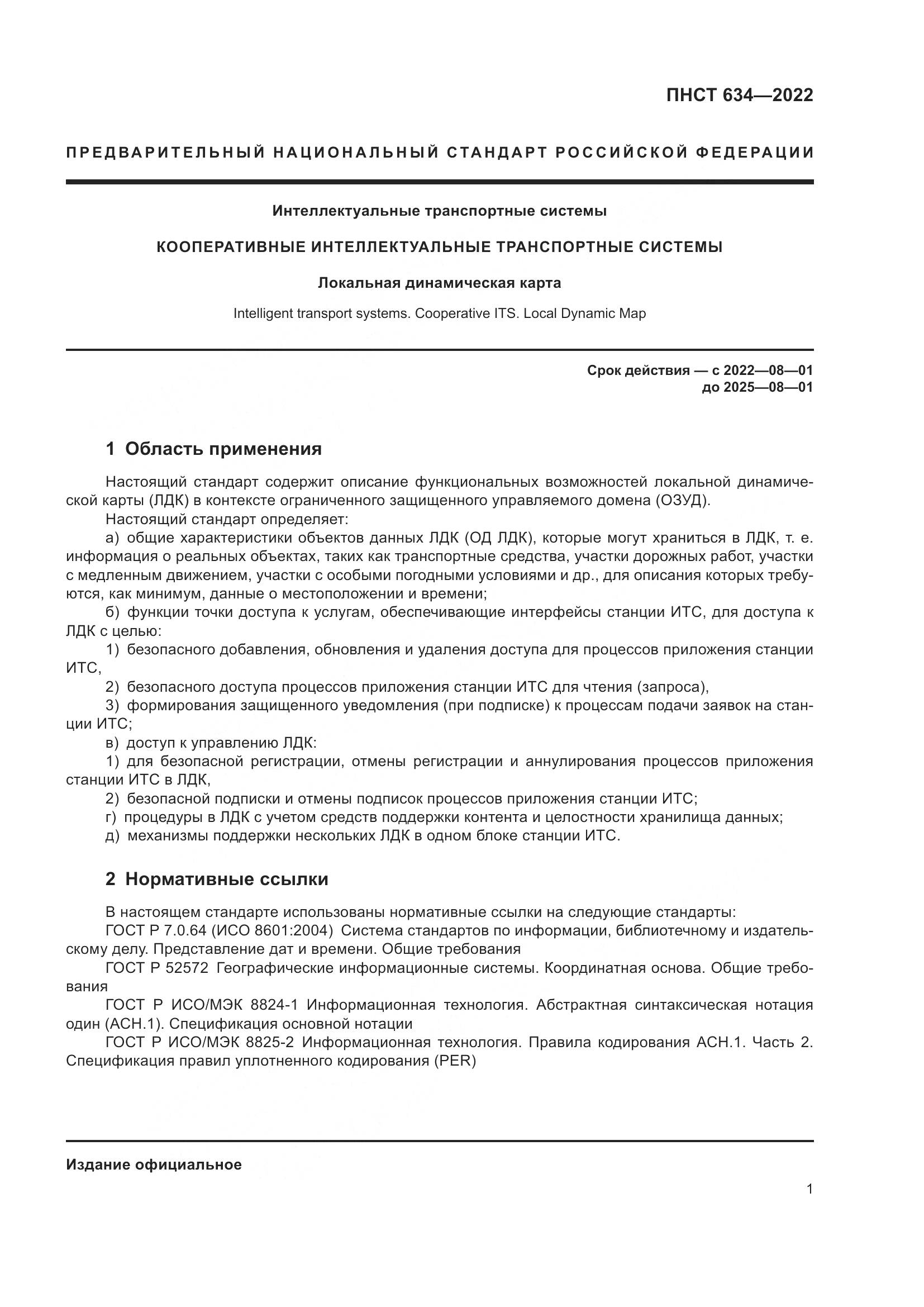 ПНСТ 634-2022, страница 6