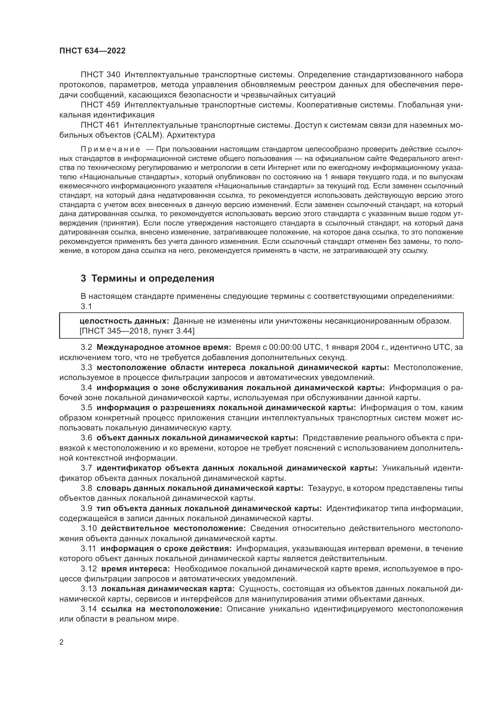 ПНСТ 634-2022, страница 7