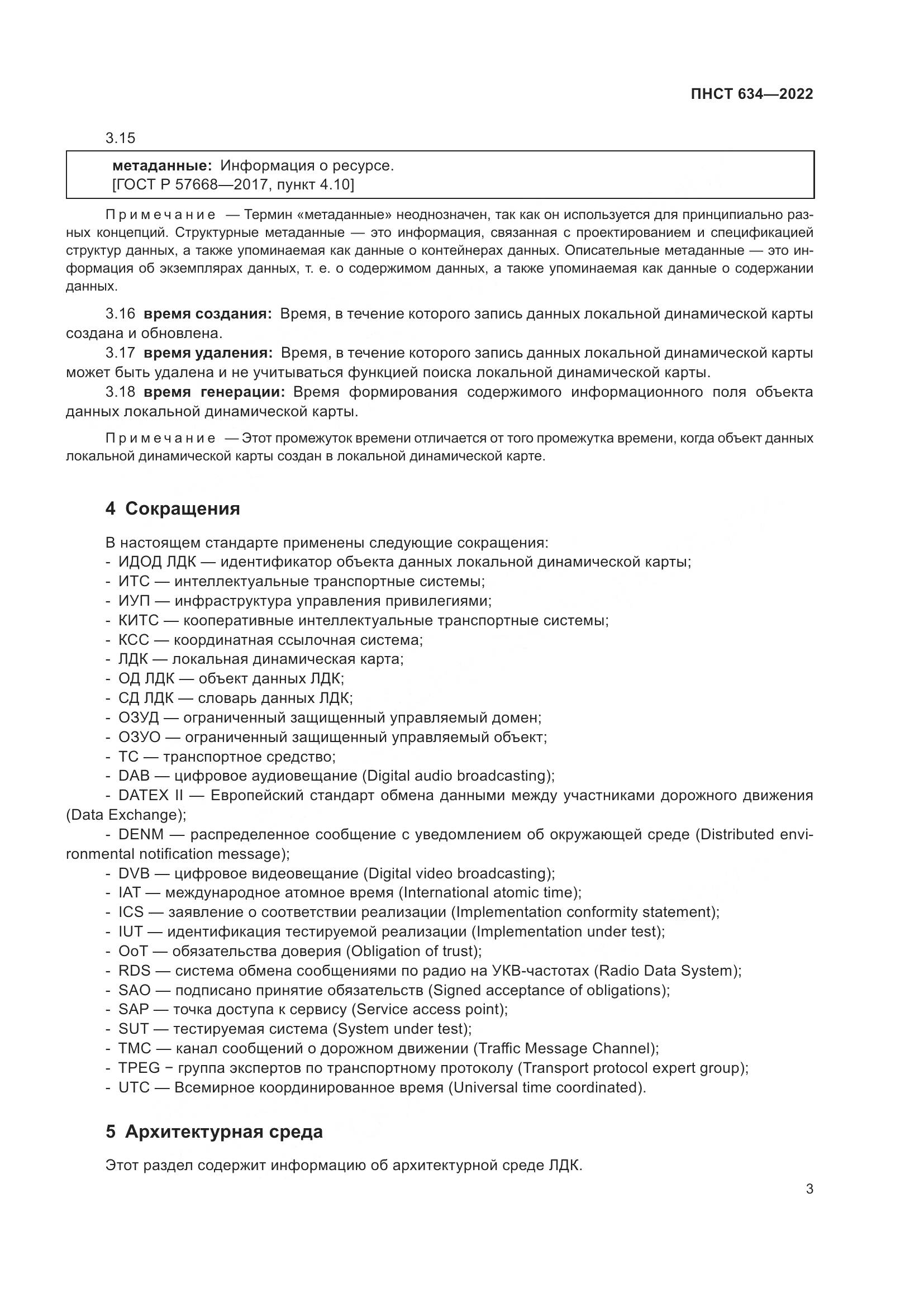 ПНСТ 634-2022, страница 8