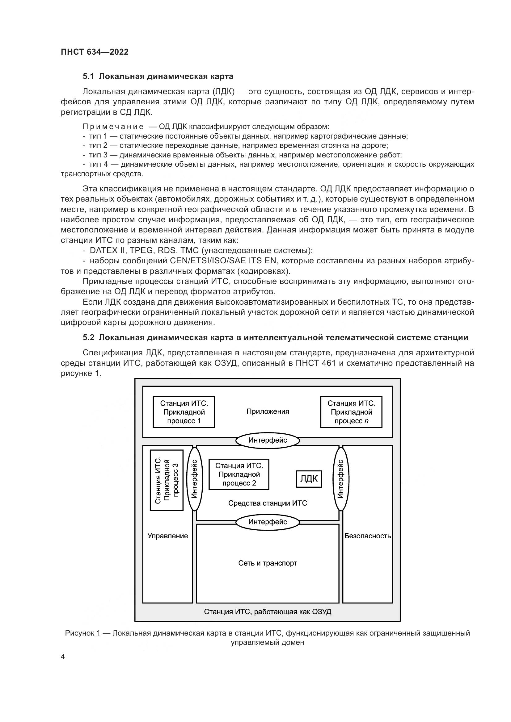 ПНСТ 634-2022, страница 9