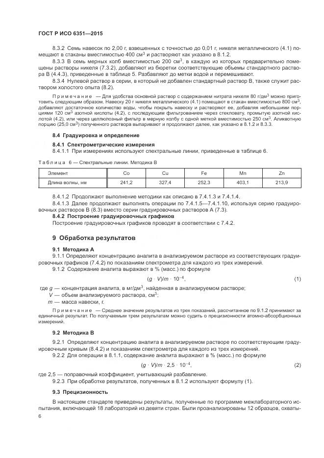ГОСТ Р ИСО 6351-2015, страница 10
