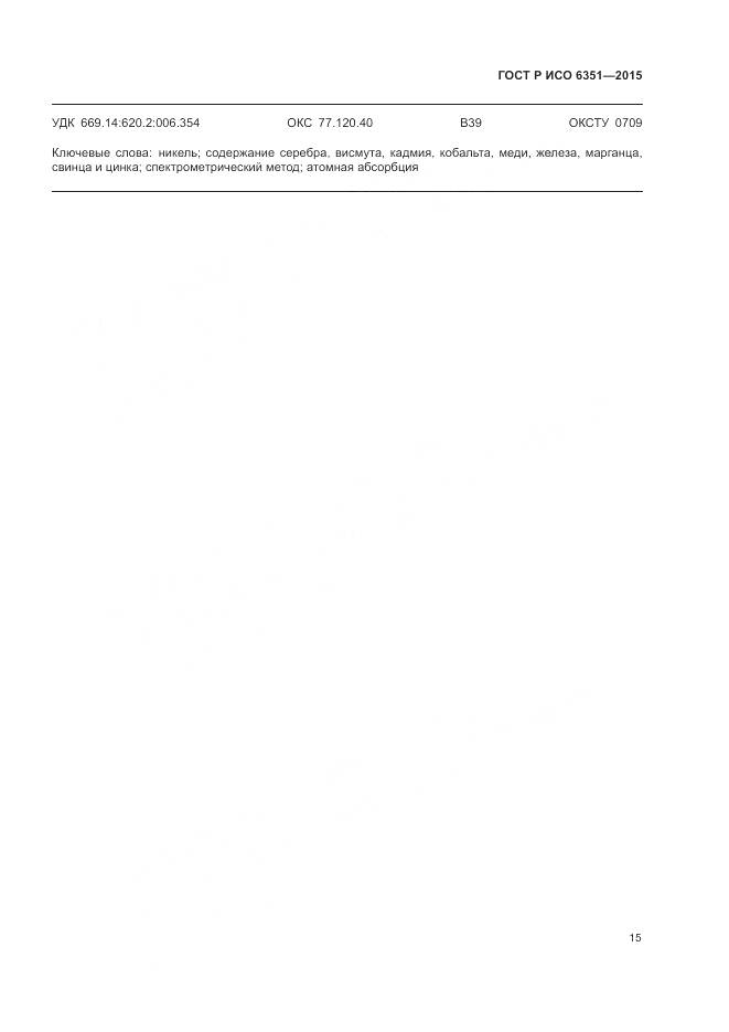 ГОСТ Р ИСО 6351-2015, страница 19