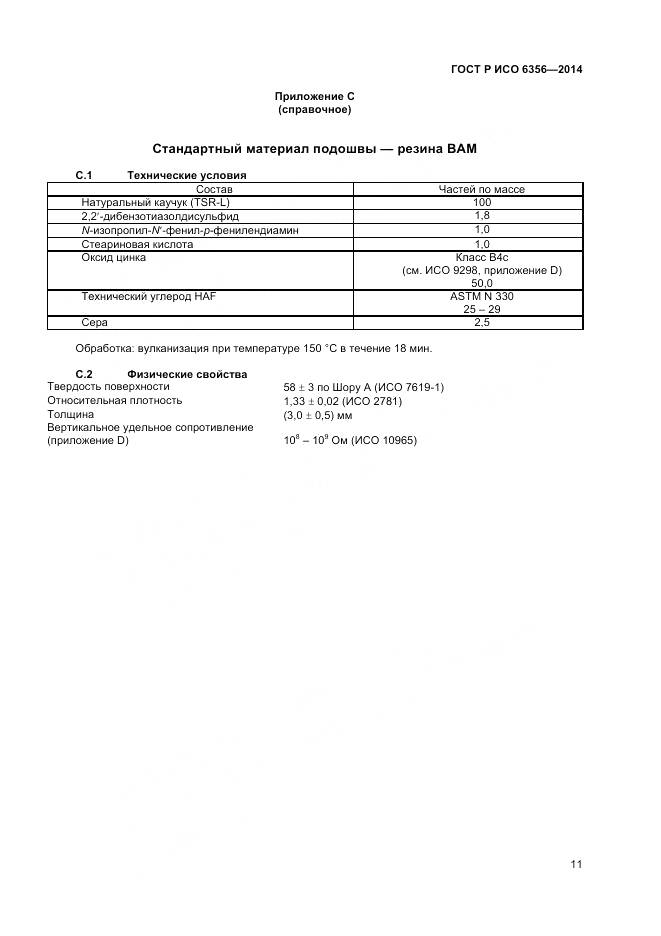 ГОСТ Р ИСО 6356-2014, страница 13