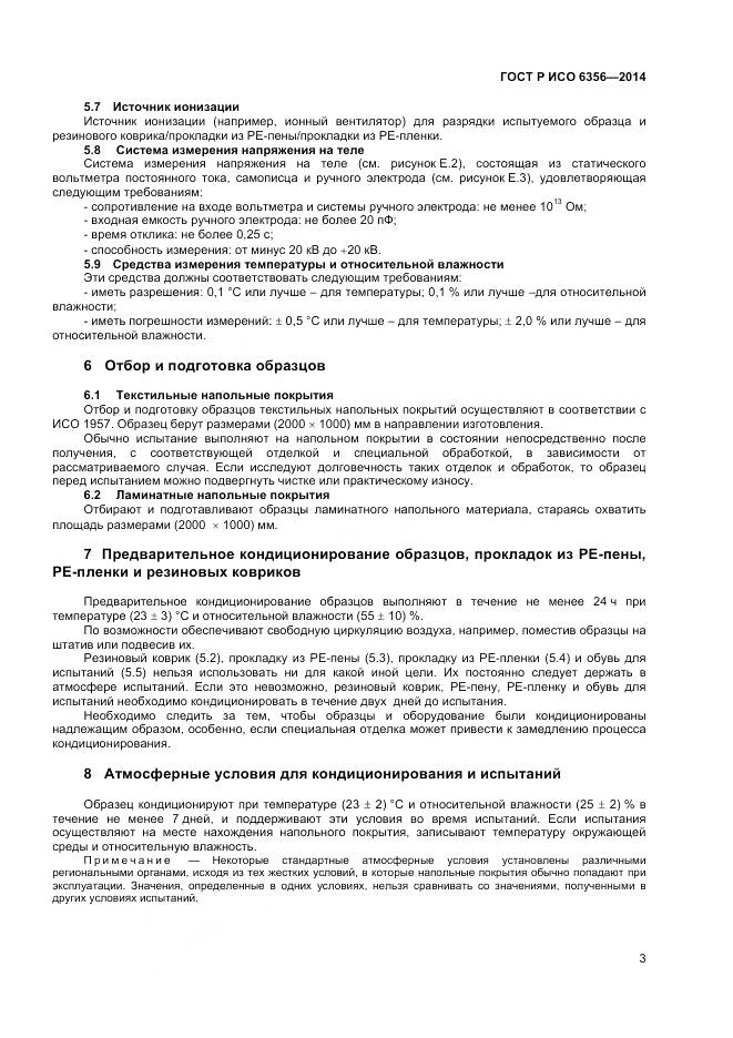ГОСТ Р ИСО 6356-2014, страница 5