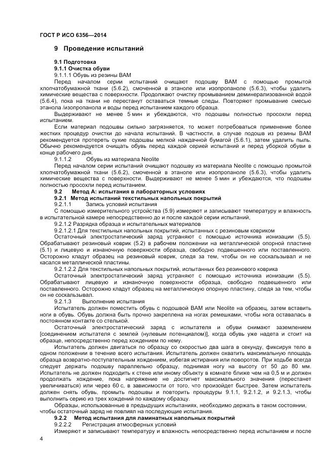 ГОСТ Р ИСО 6356-2014, страница 6