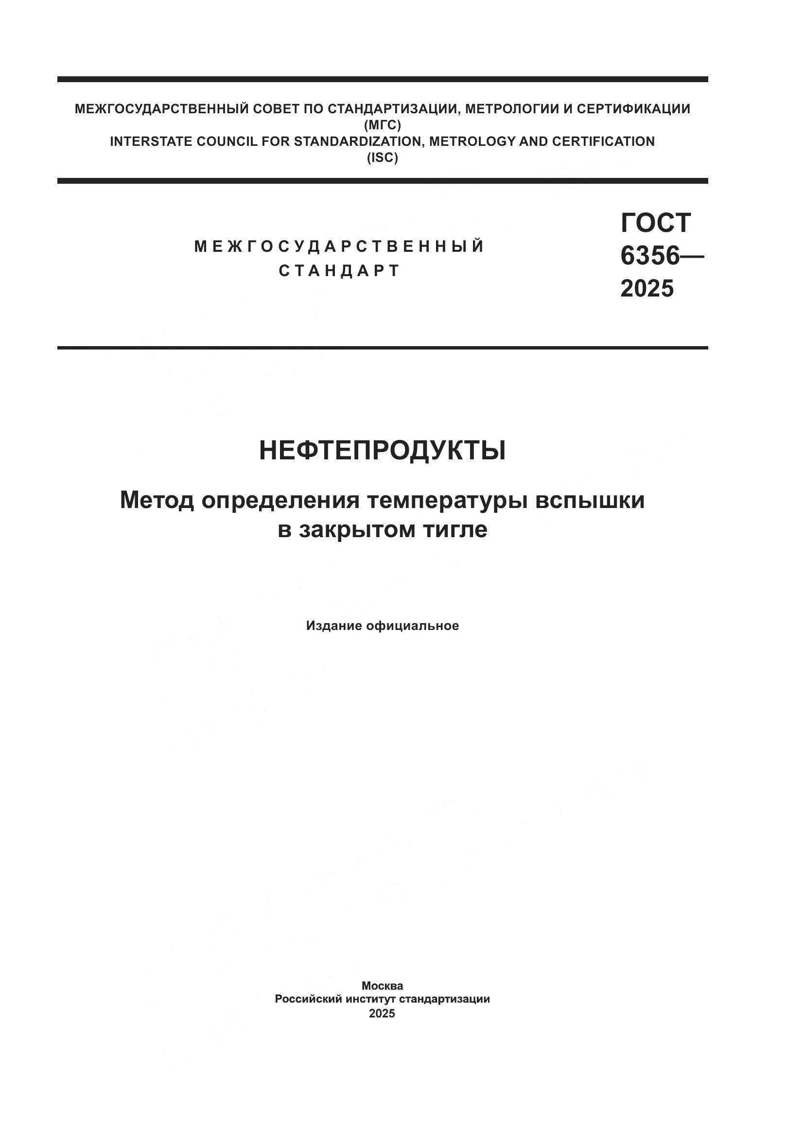 ГОСТ 6356-2025, страница 1