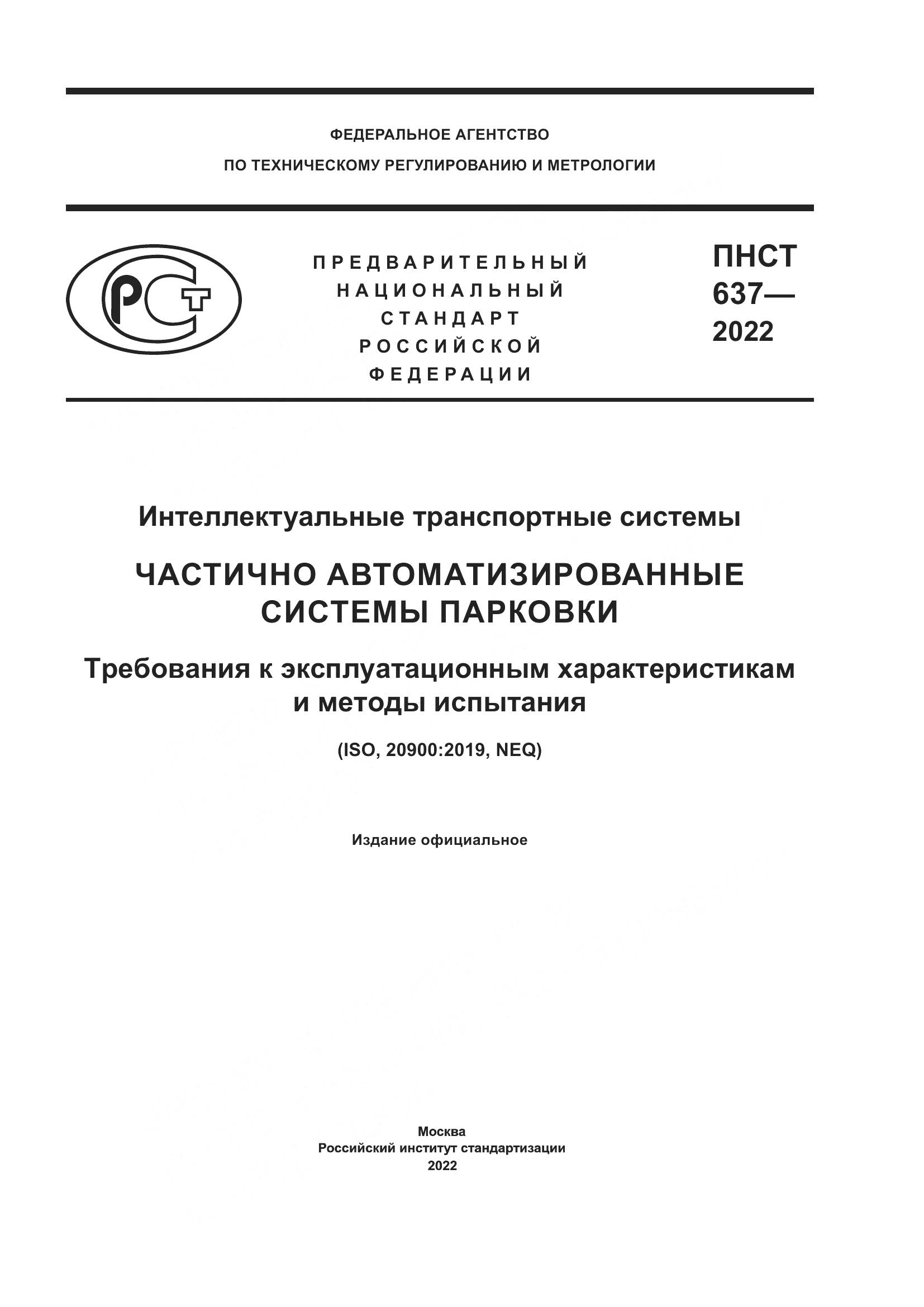 ПНСТ 637-2022, страница 1