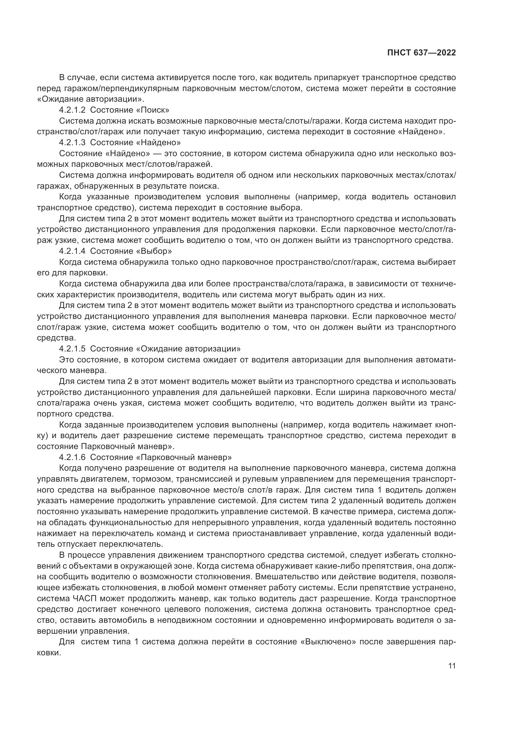 ПНСТ 637-2022, страница 16