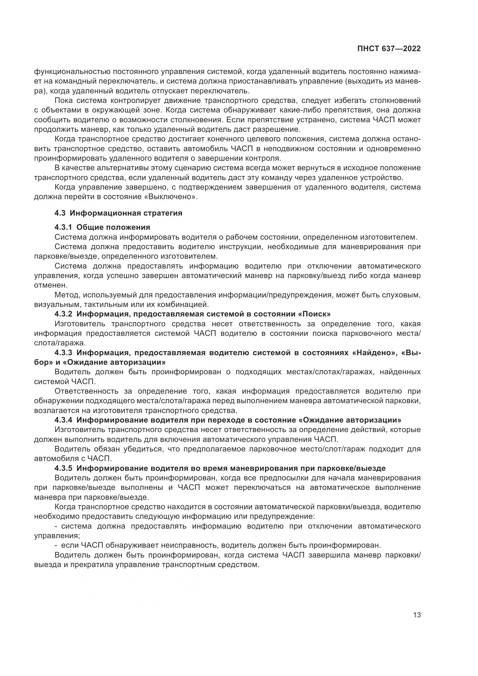 ПНСТ 637-2022, страница 18