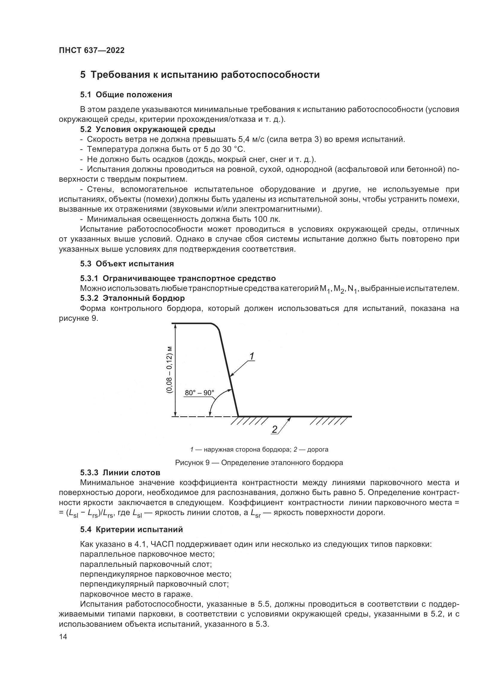 ПНСТ 637-2022, страница 19
