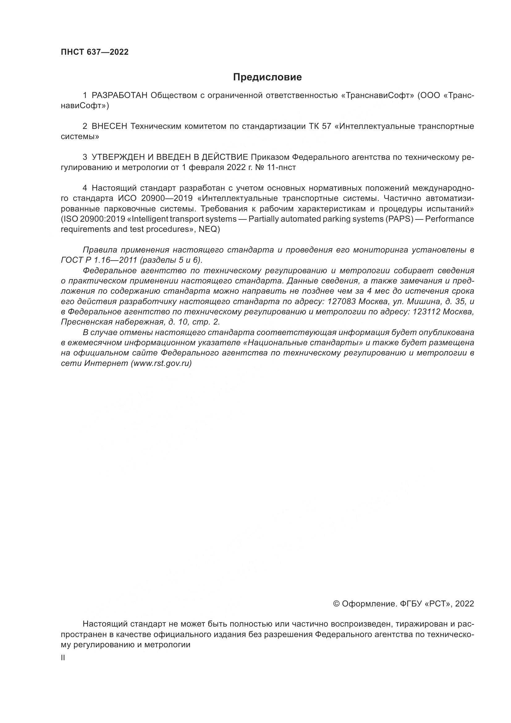 ПНСТ 637-2022, страница 2