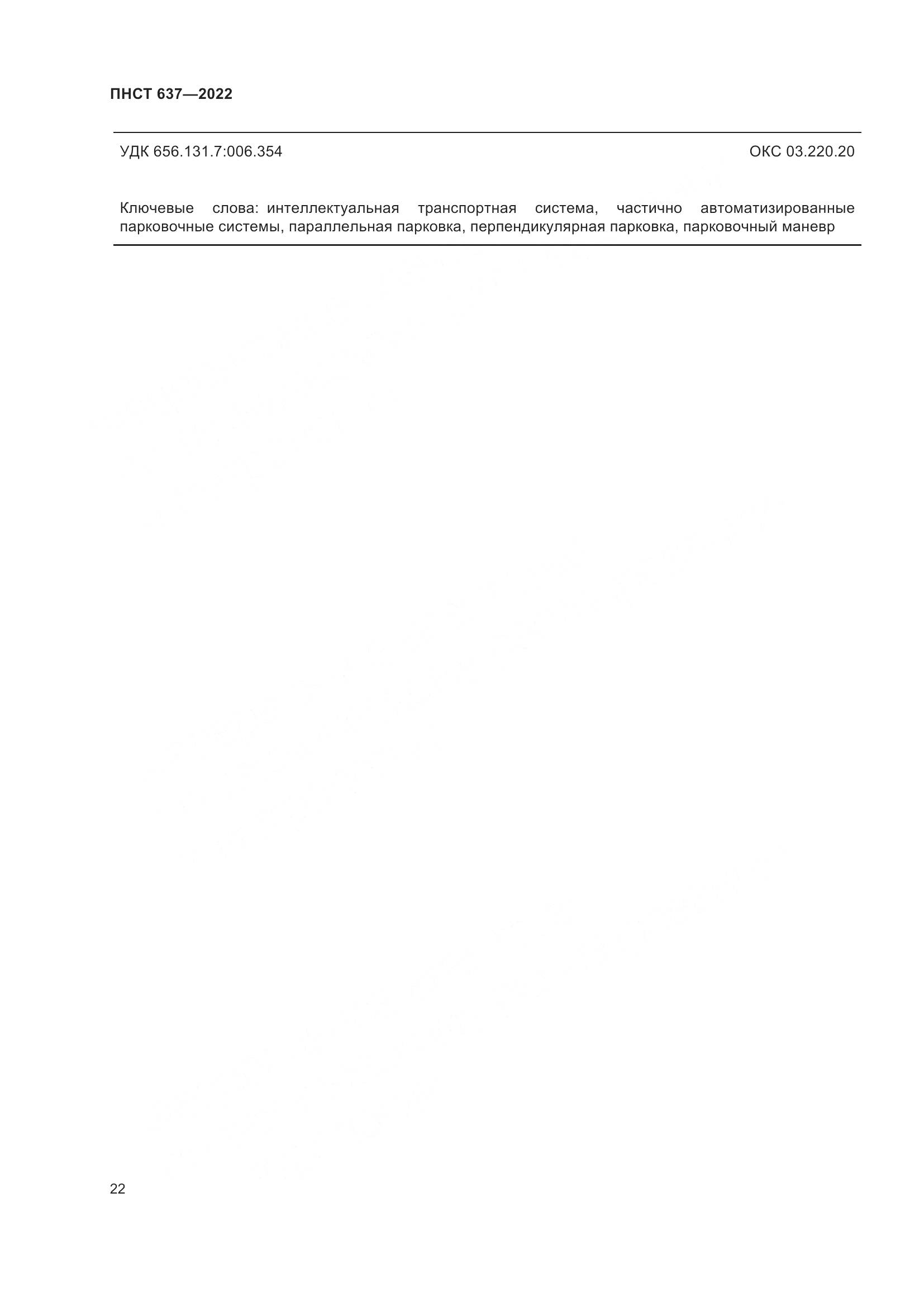 ПНСТ 637-2022, страница 27