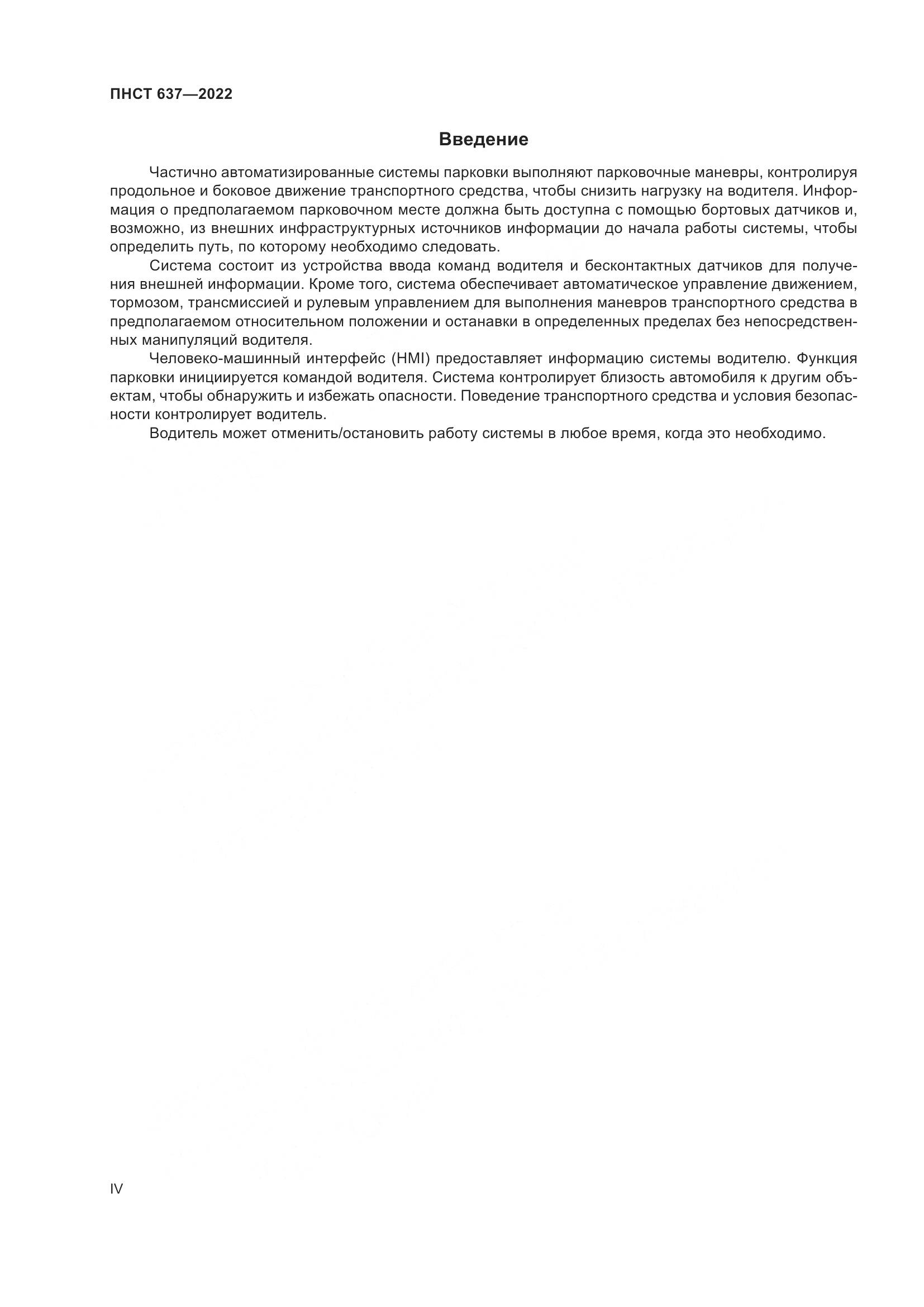 ПНСТ 637-2022, страница 4