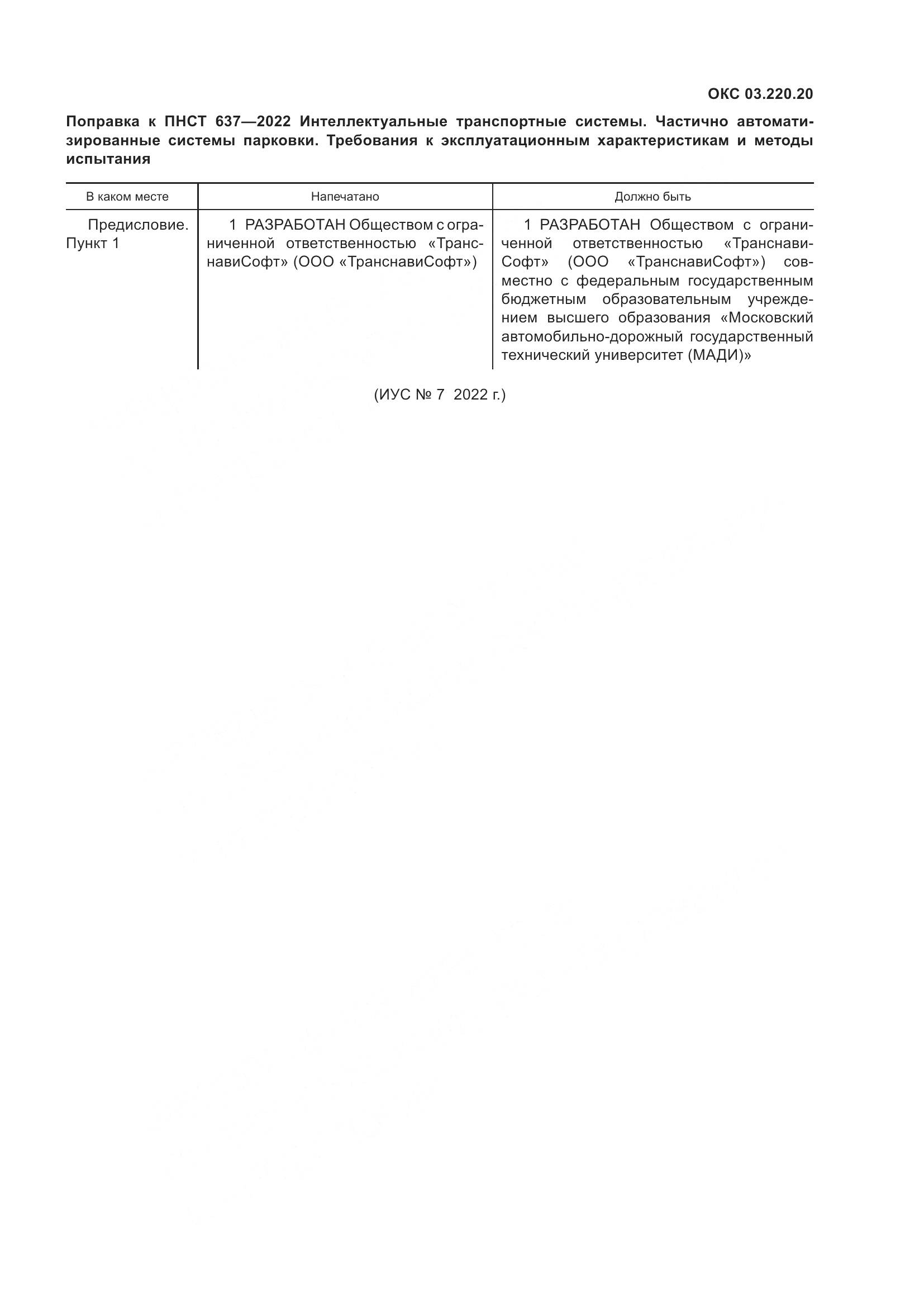 ПНСТ 637-2022, страница 5