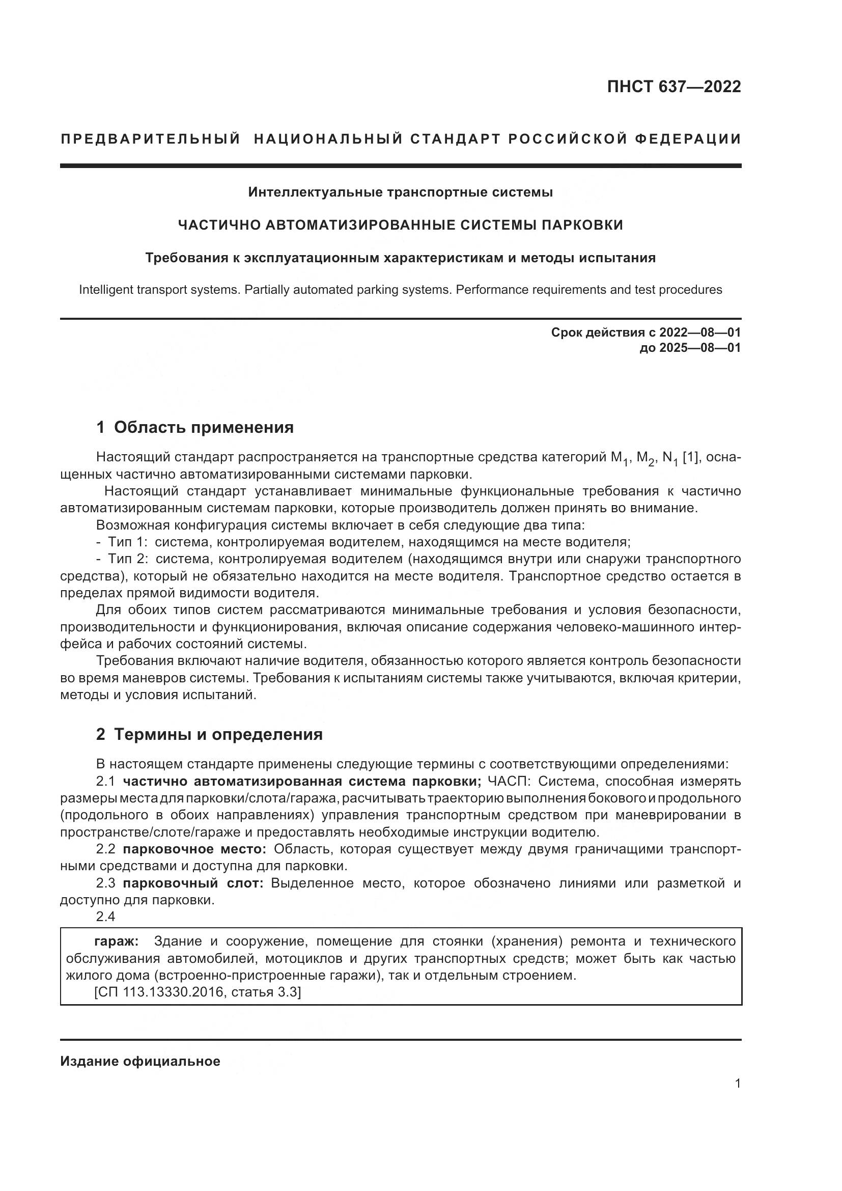 ПНСТ 637-2022, страница 6