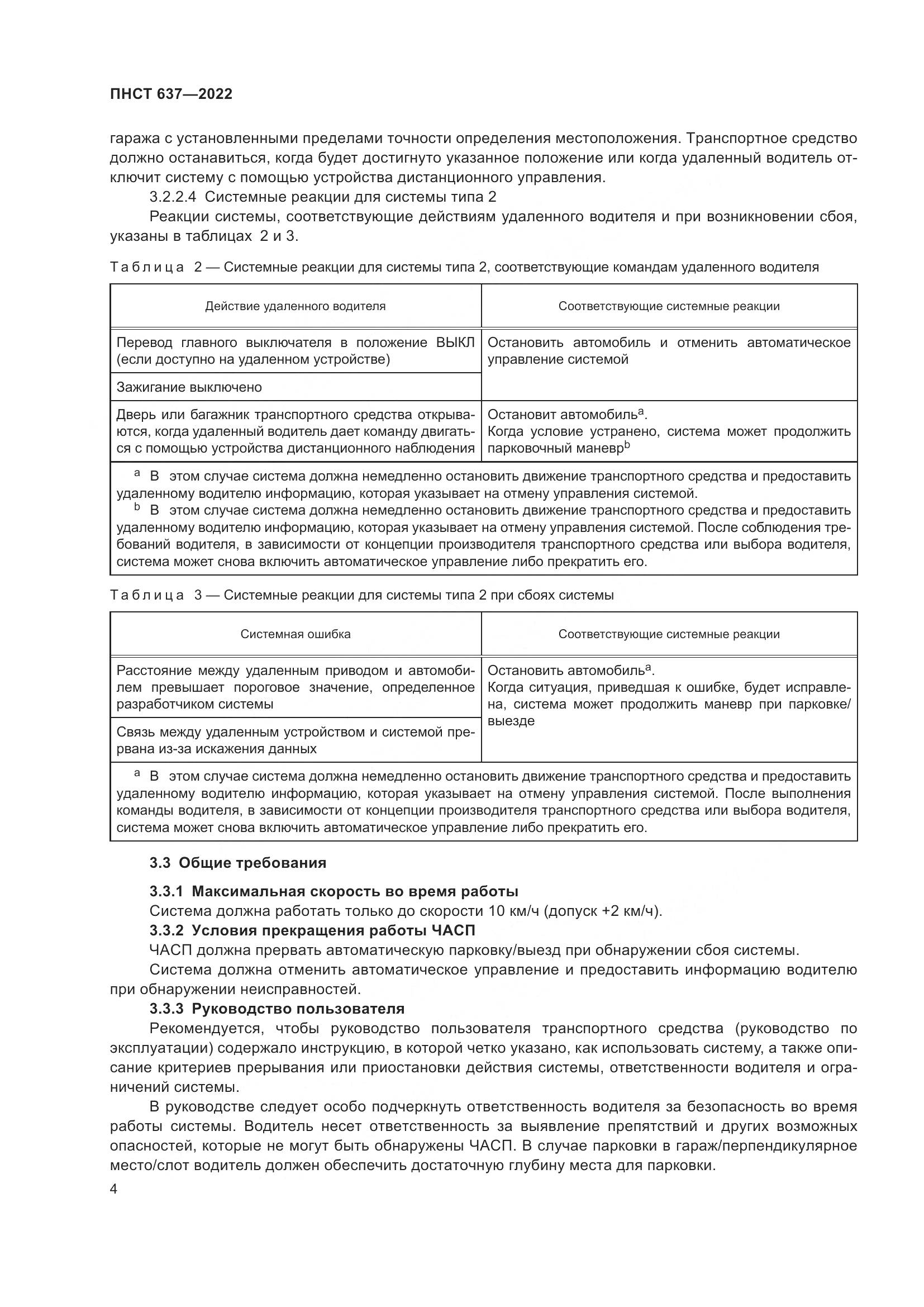 ПНСТ 637-2022, страница 9