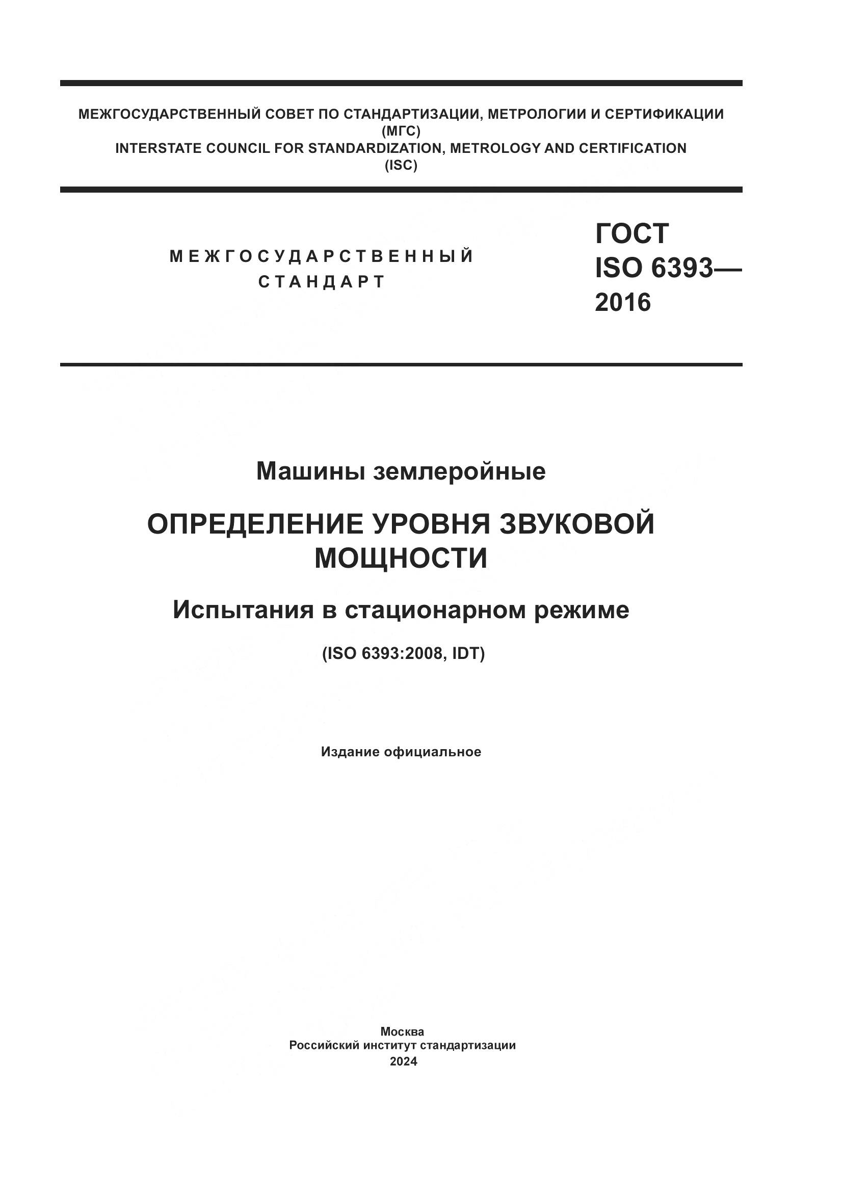 ГОСТ ISO 6393-2016, страница 1