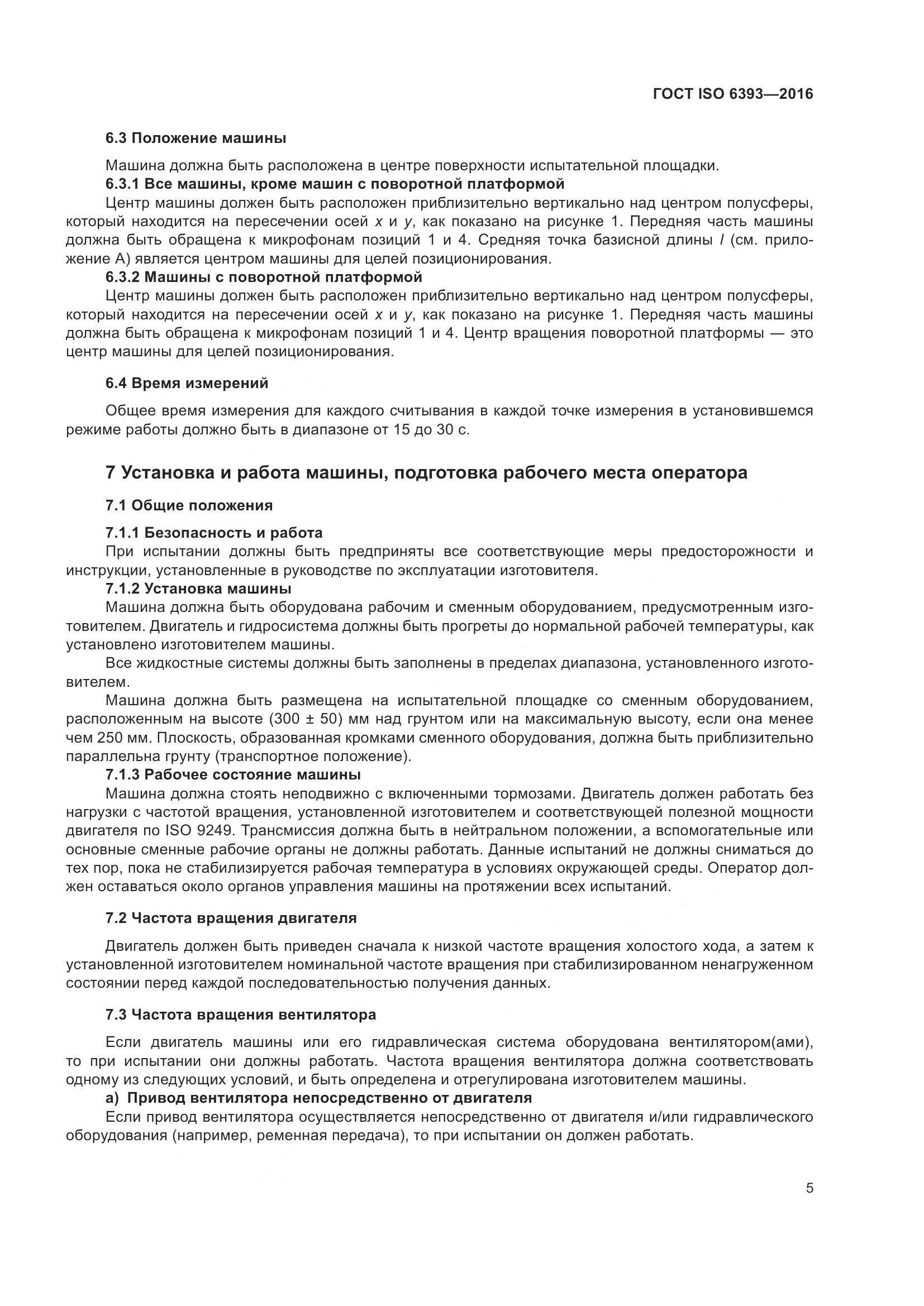 ГОСТ ISO 6393-2016, страница 10