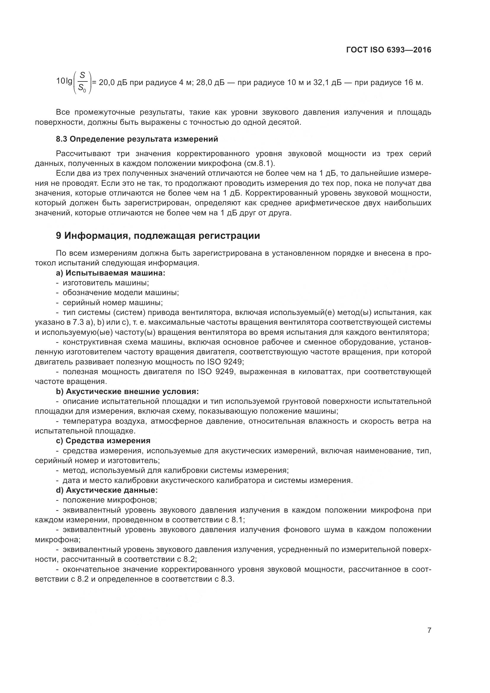 ГОСТ ISO 6393-2016, страница 12