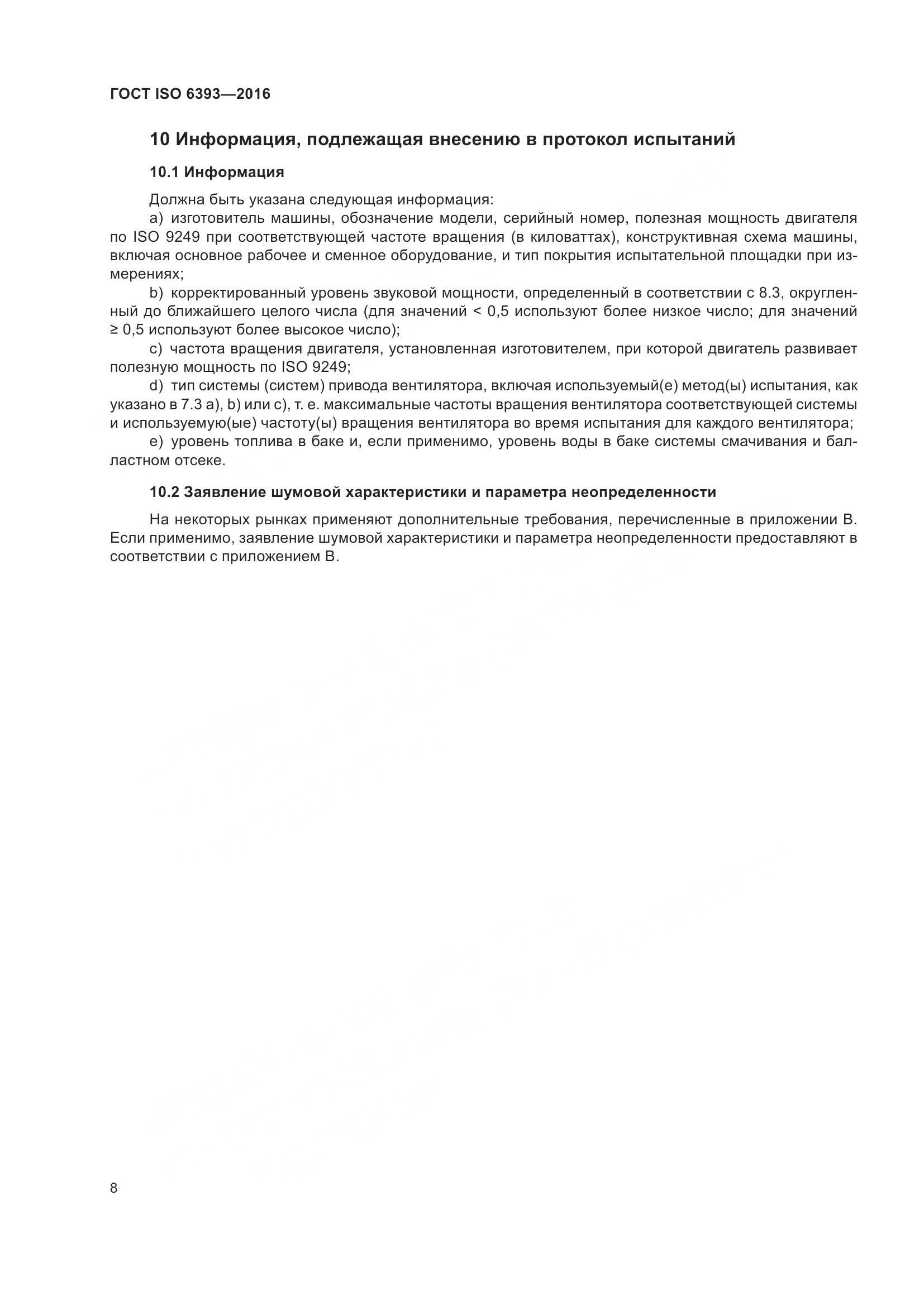 ГОСТ ISO 6393-2016, страница 13
