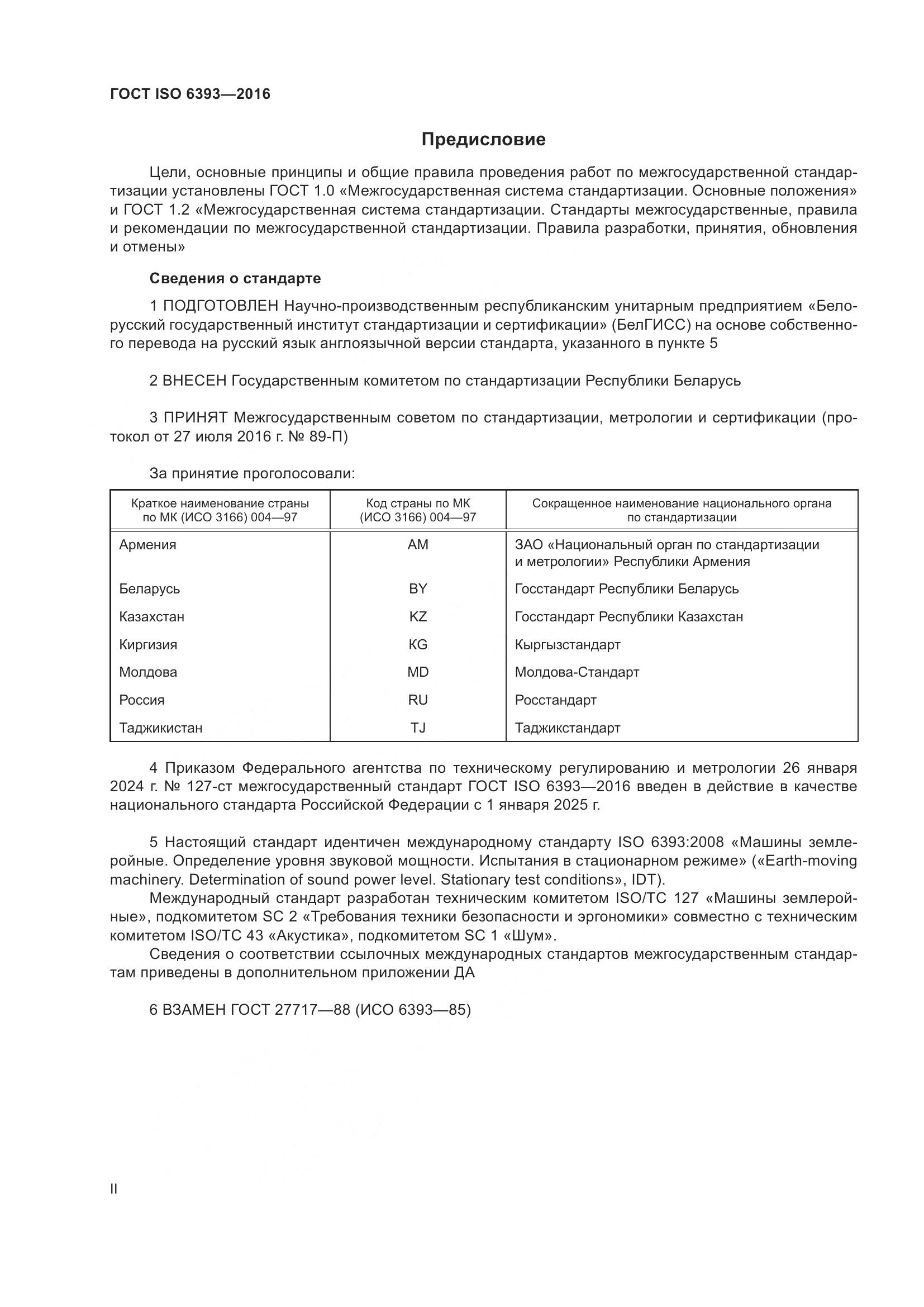 ГОСТ ISO 6393-2016, страница 2