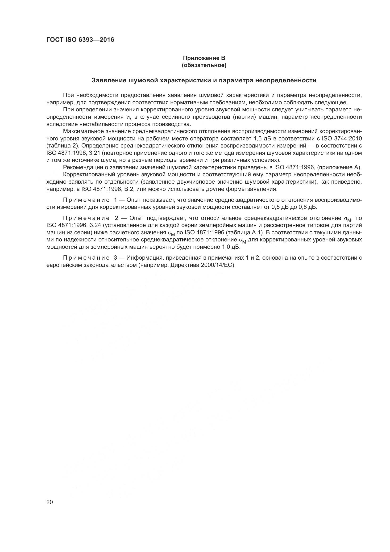 ГОСТ ISO 6393-2016, страница 25