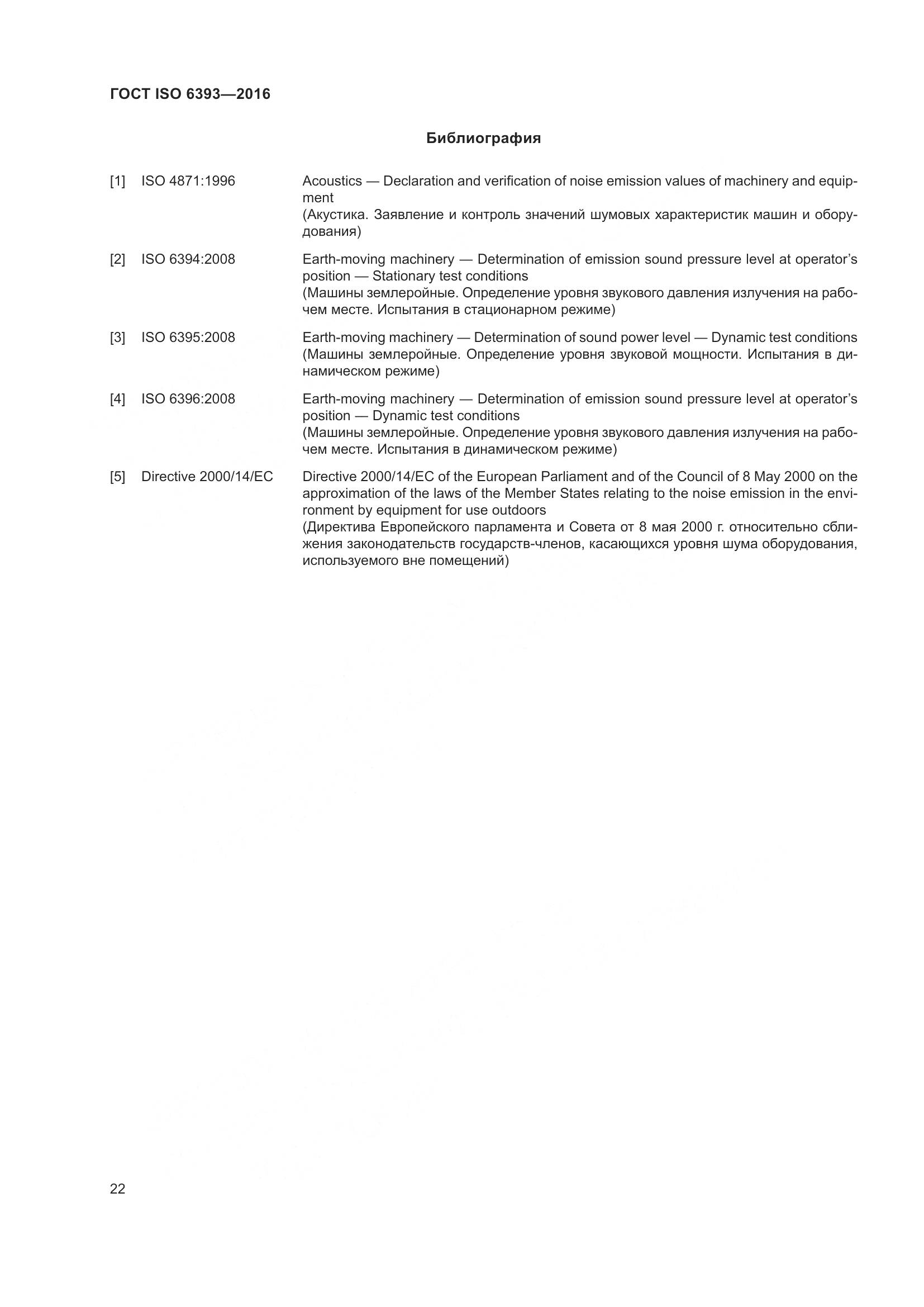 ГОСТ ISO 6393-2016, страница 27