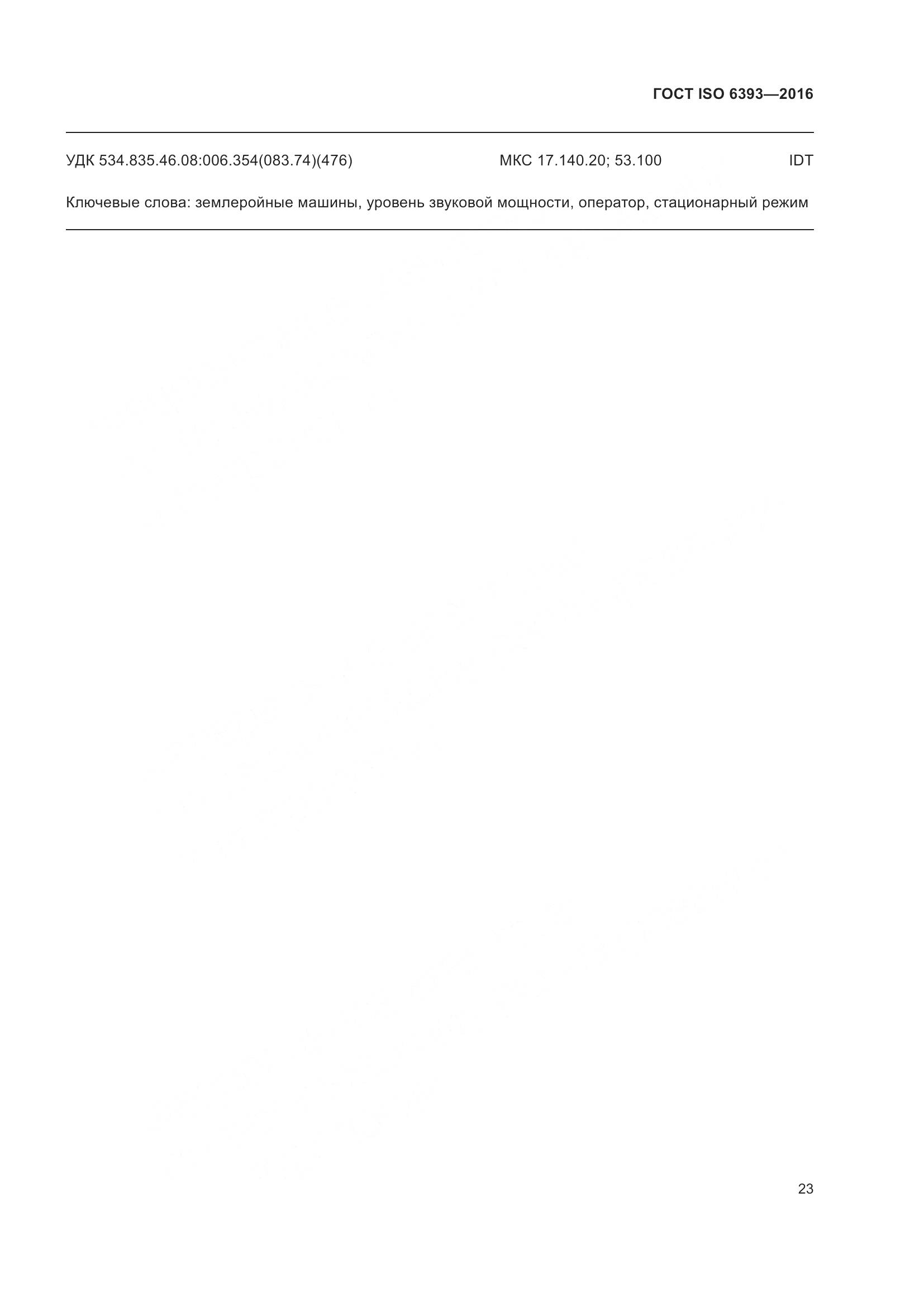 ГОСТ ISO 6393-2016, страница 28