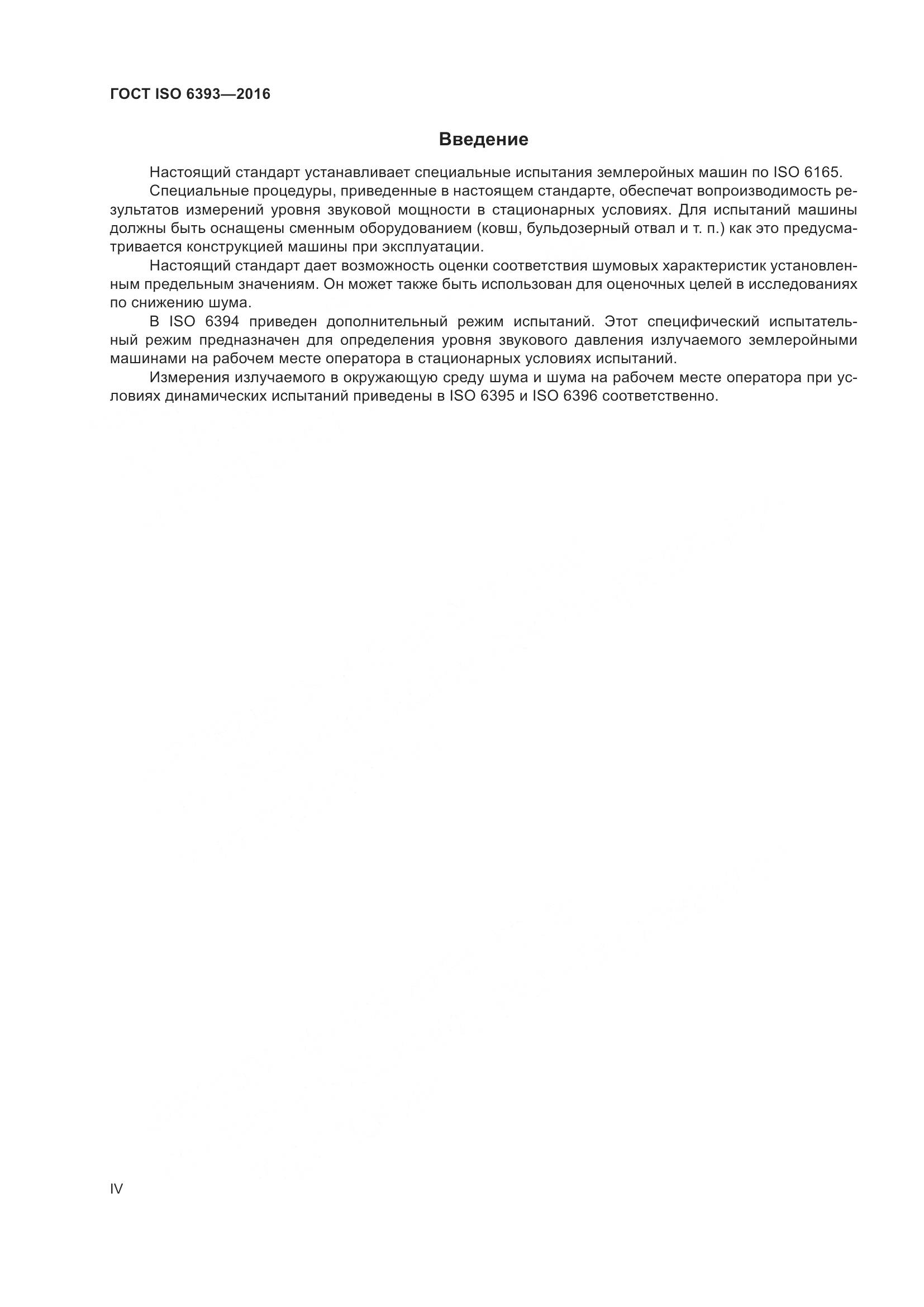 ГОСТ ISO 6393-2016, страница 4