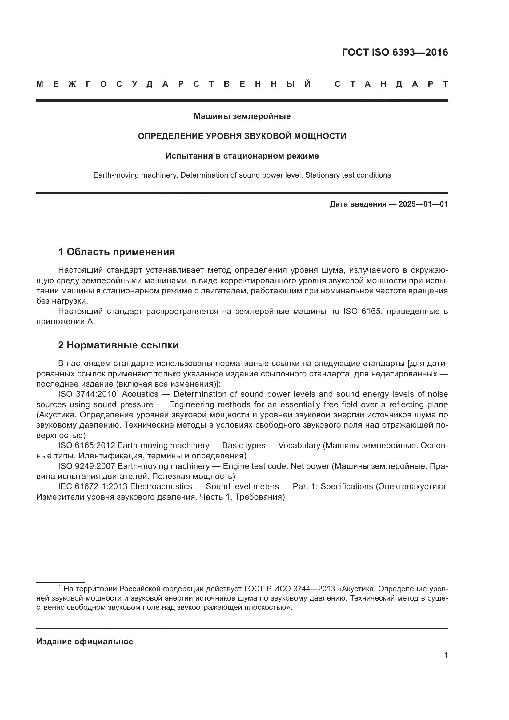 ГОСТ ISO 6393-2016, страница 6