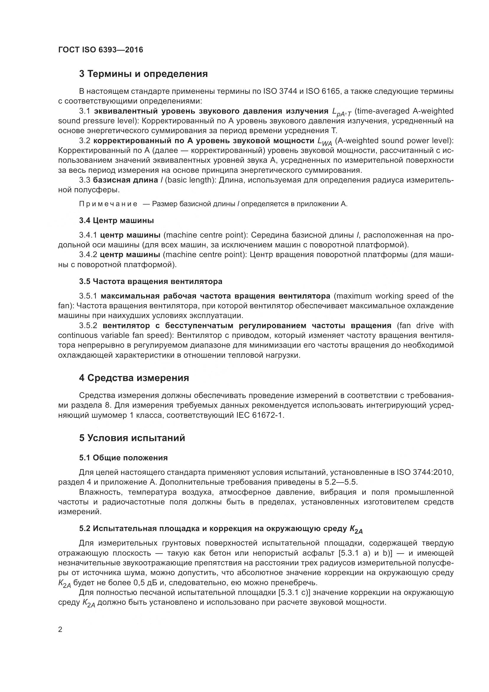 ГОСТ ISO 6393-2016, страница 7