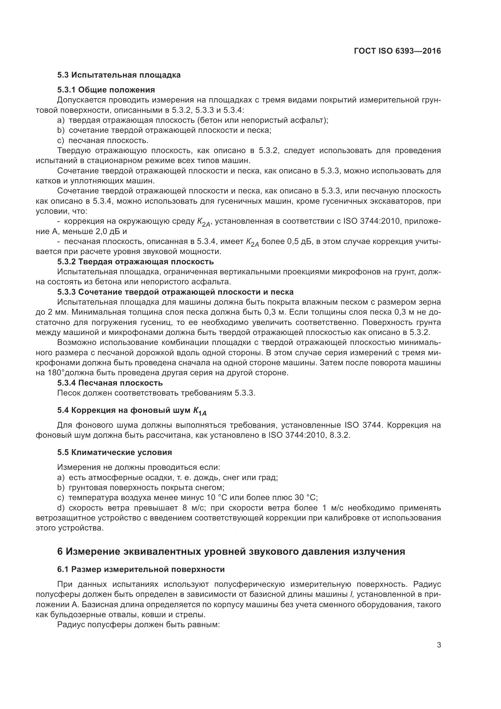 ГОСТ ISO 6393-2016, страница 8