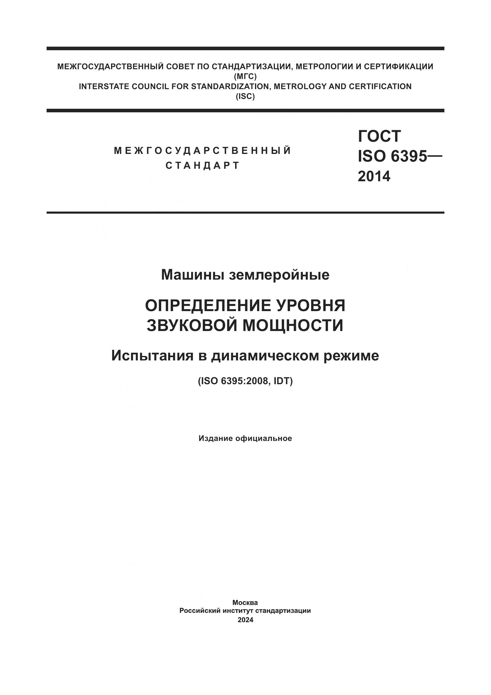 ГОСТ ISO 6395-2014, страница 1