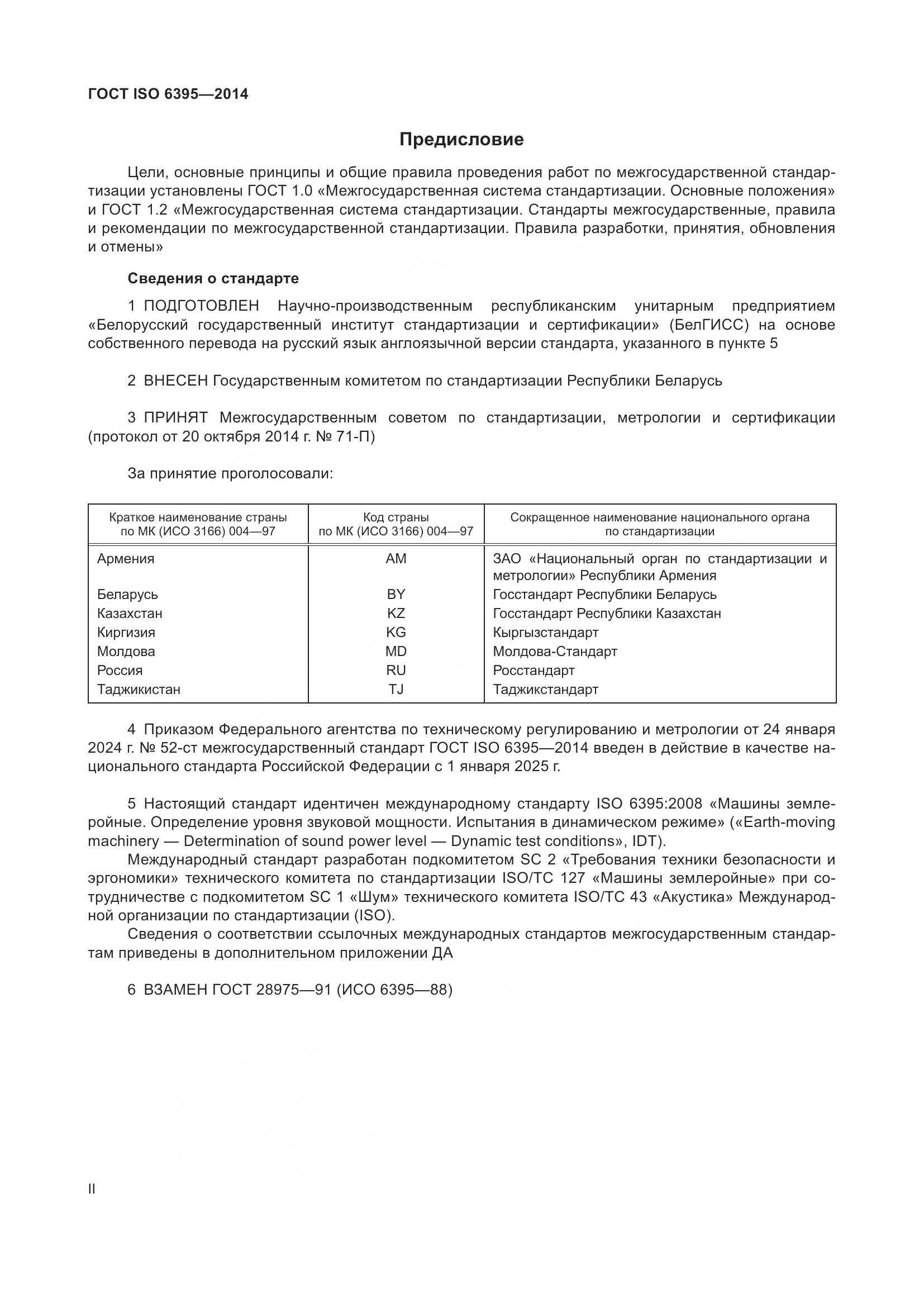 ГОСТ ISO 6395-2014, страница 2