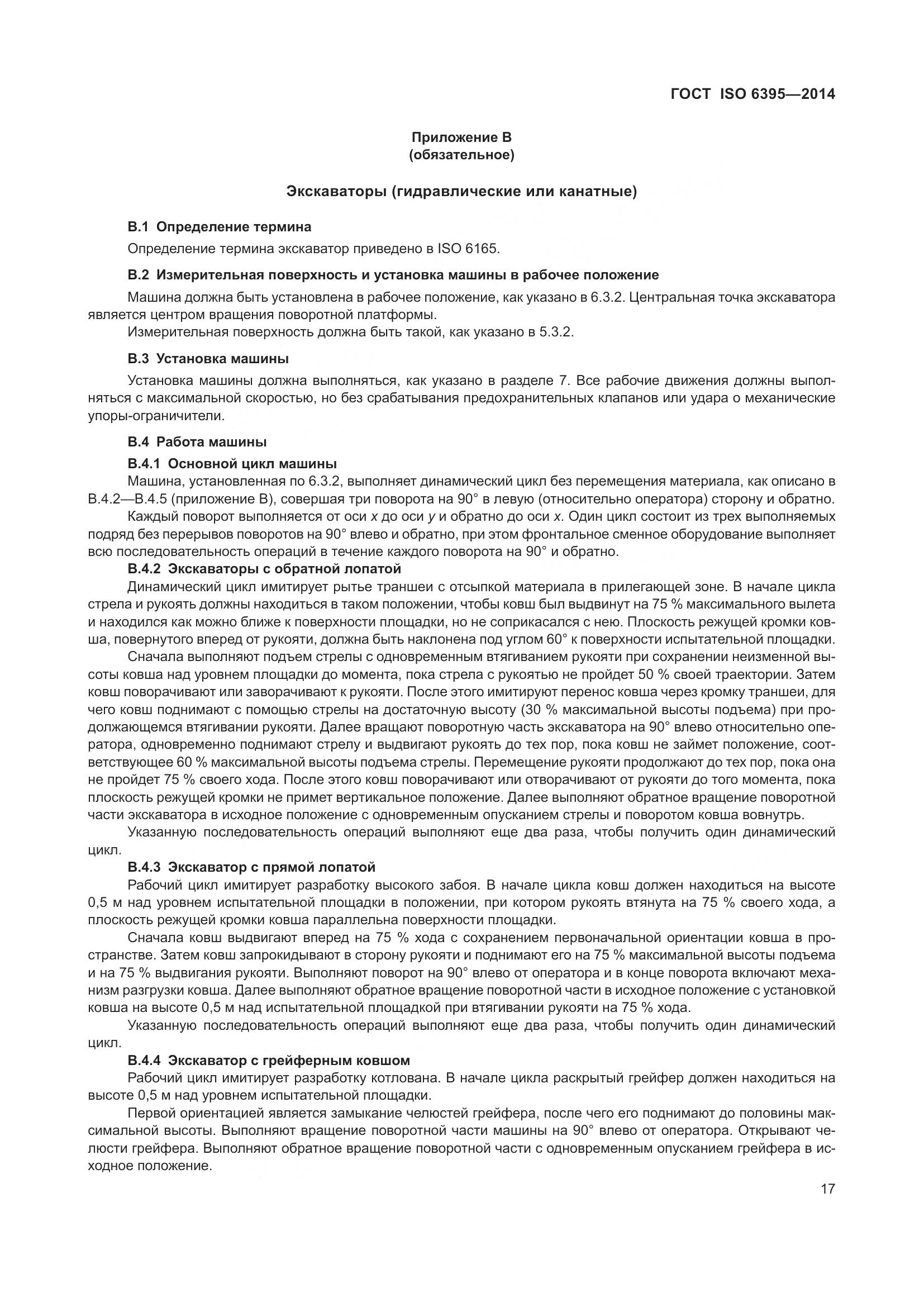 ГОСТ ISO 6395-2014, страница 23