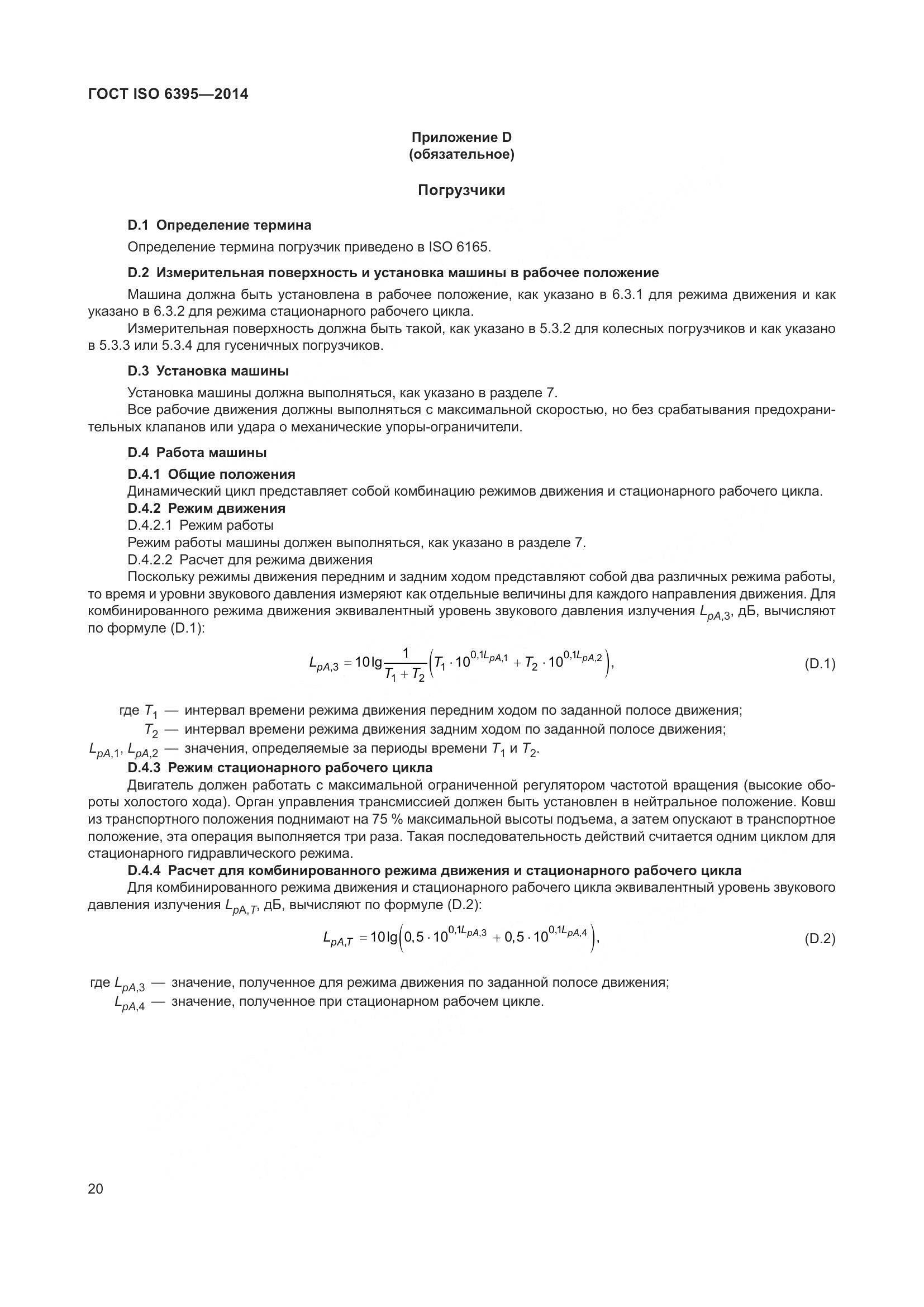 ГОСТ ISO 6395-2014, страница 26