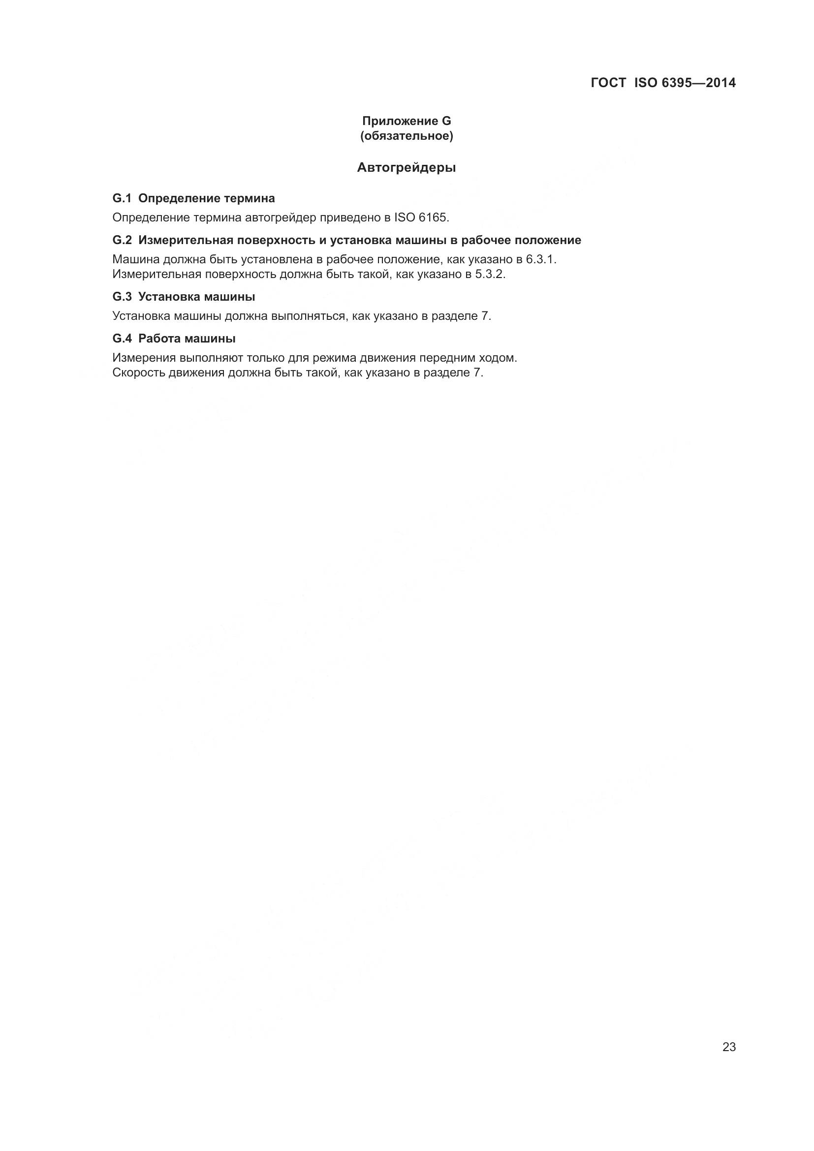 ГОСТ ISO 6395-2014, страница 29