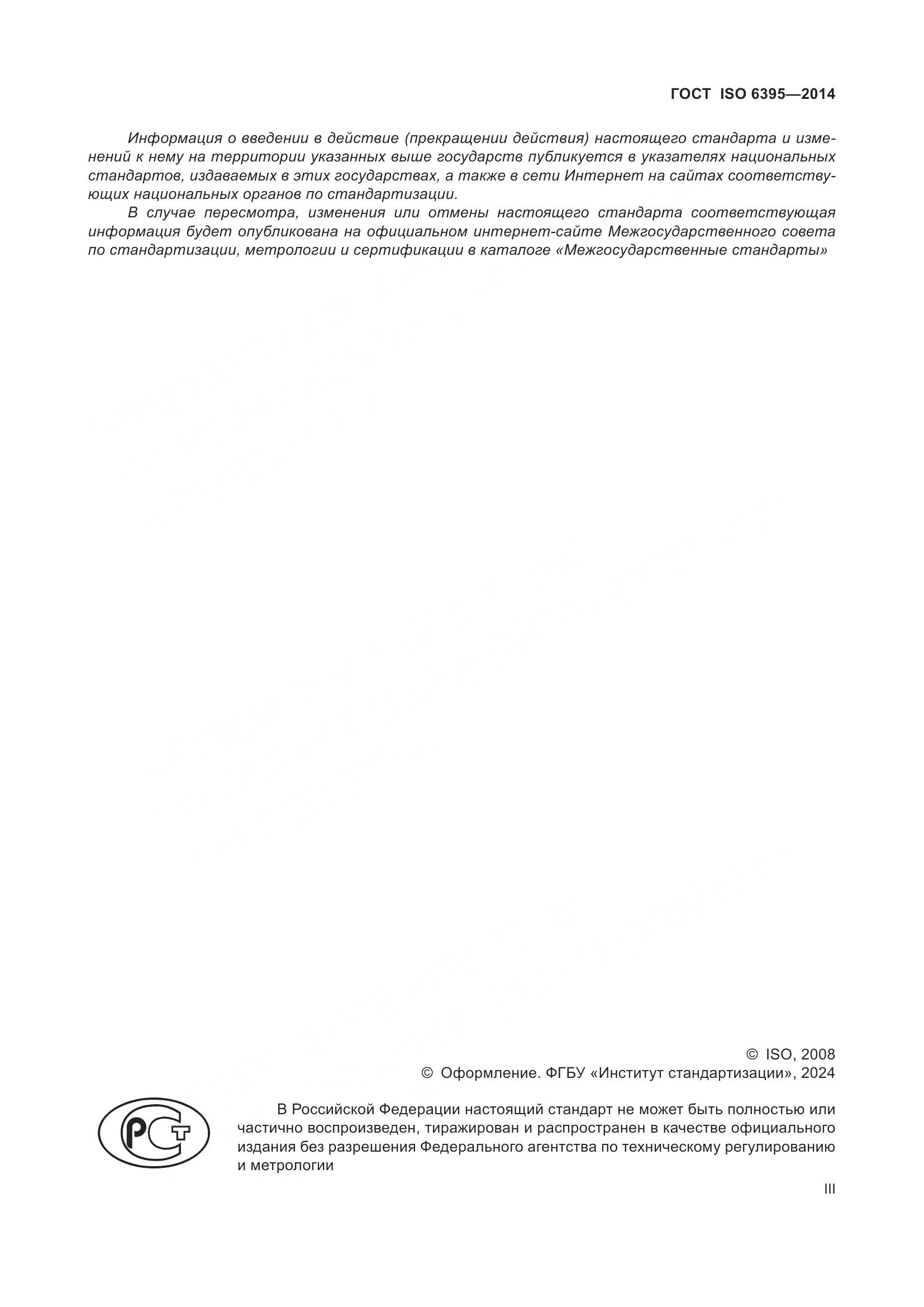 ГОСТ ISO 6395-2014, страница 3