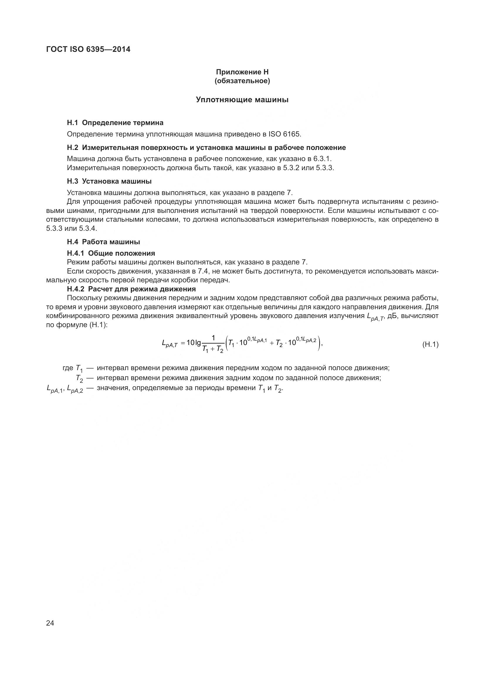 ГОСТ ISO 6395-2014, страница 30