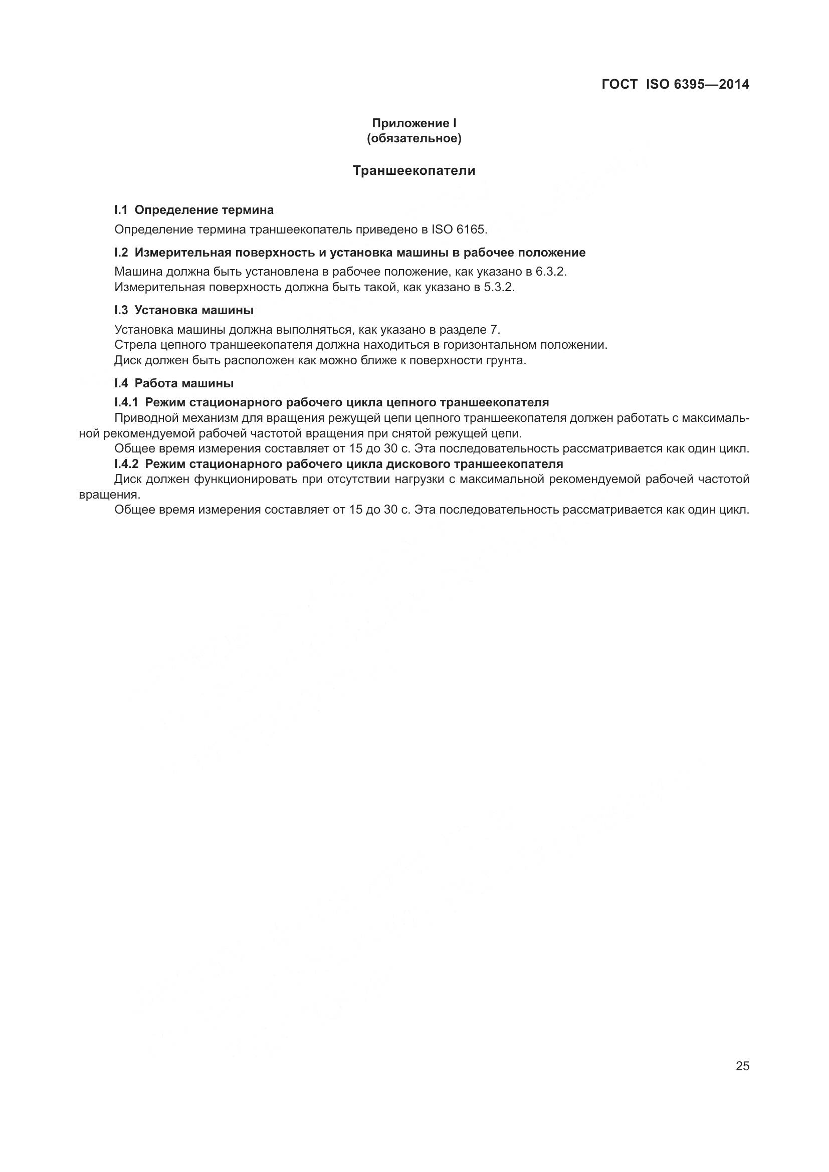 ГОСТ ISO 6395-2014, страница 31