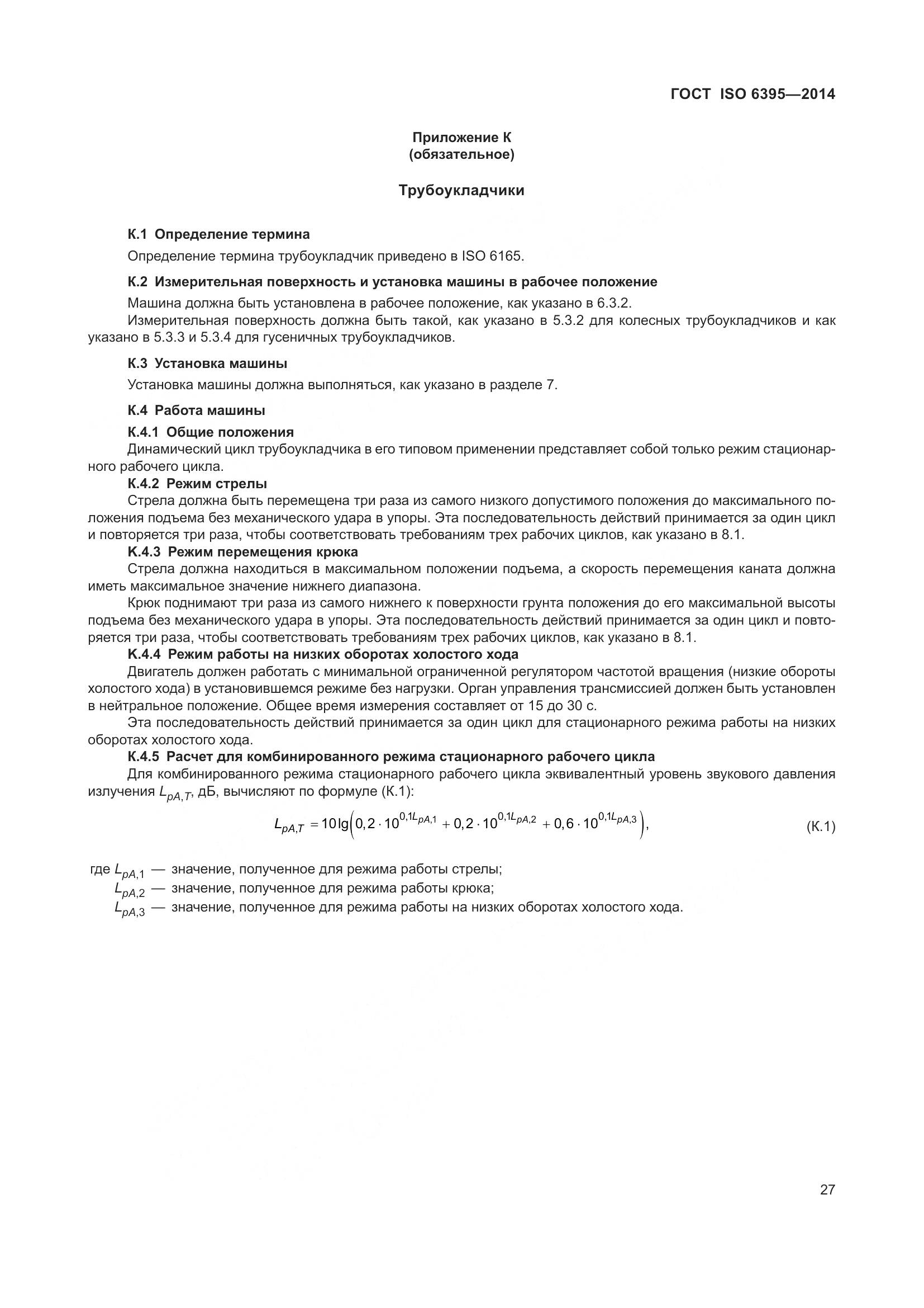 ГОСТ ISO 6395-2014, страница 33