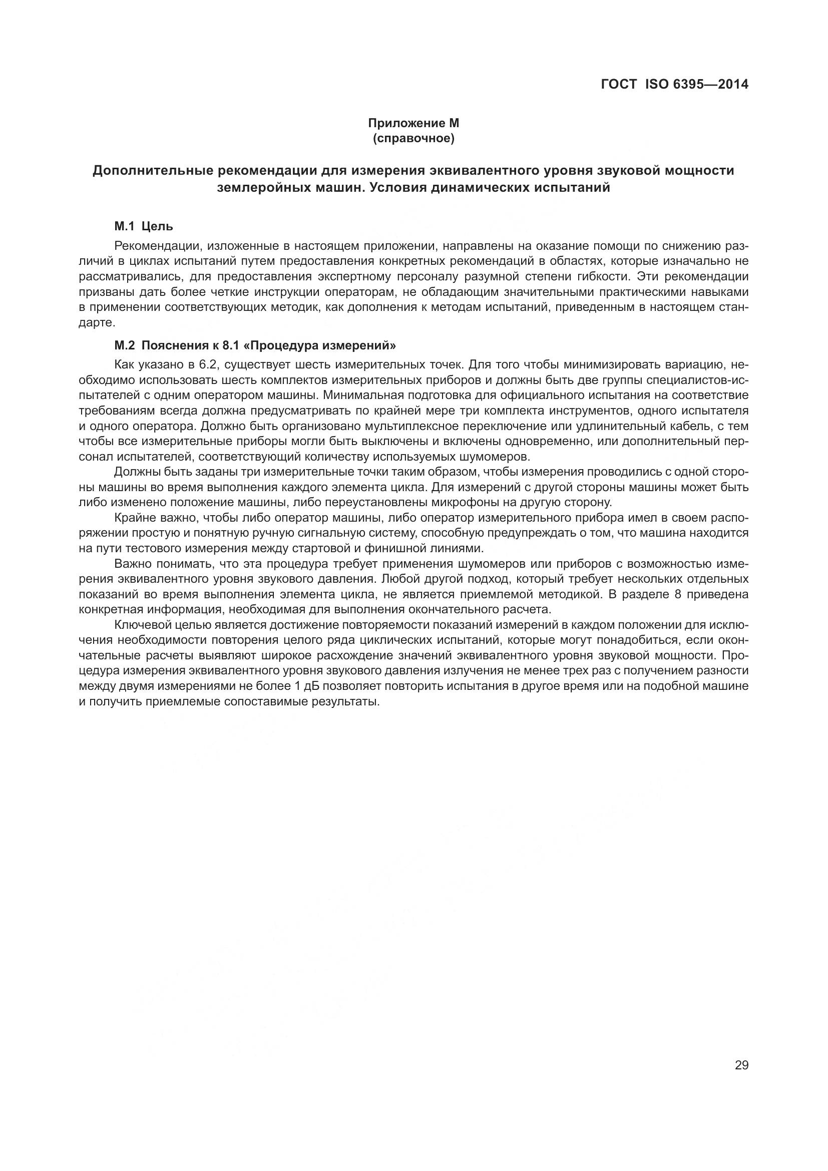 ГОСТ ISO 6395-2014, страница 35
