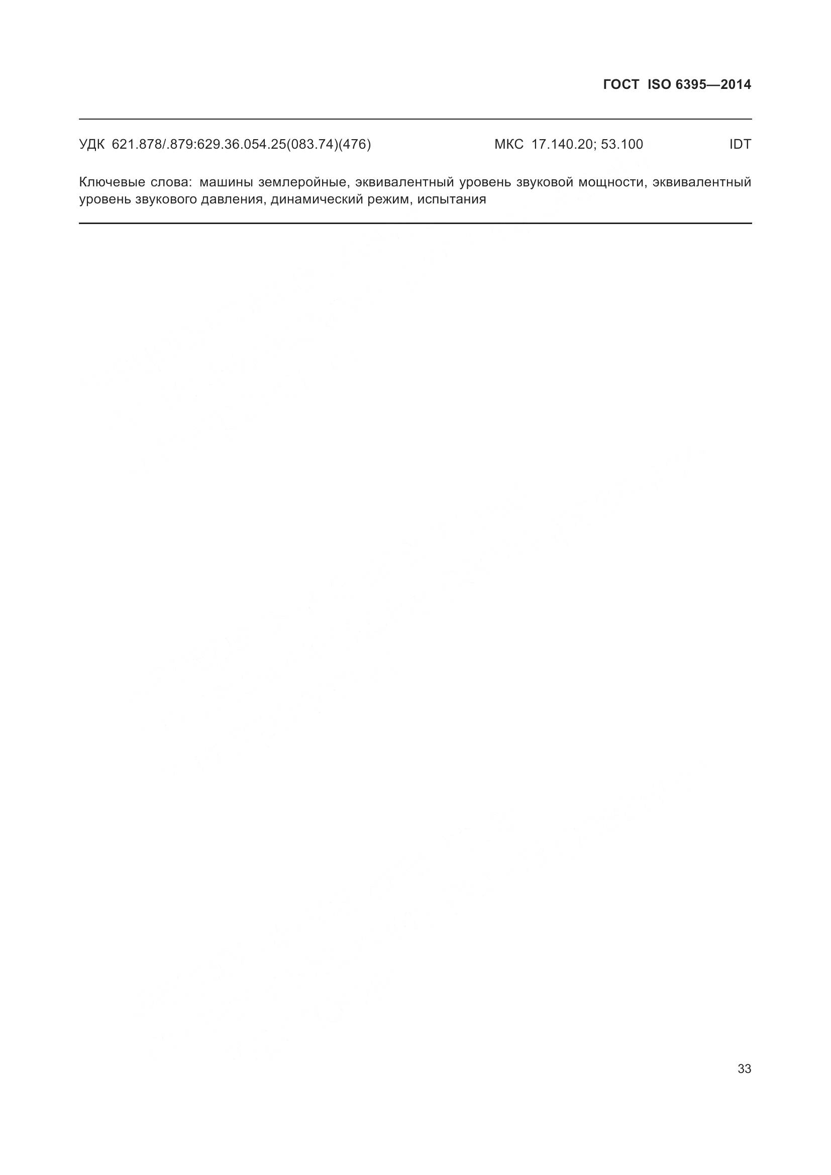 ГОСТ ISO 6395-2014, страница 39