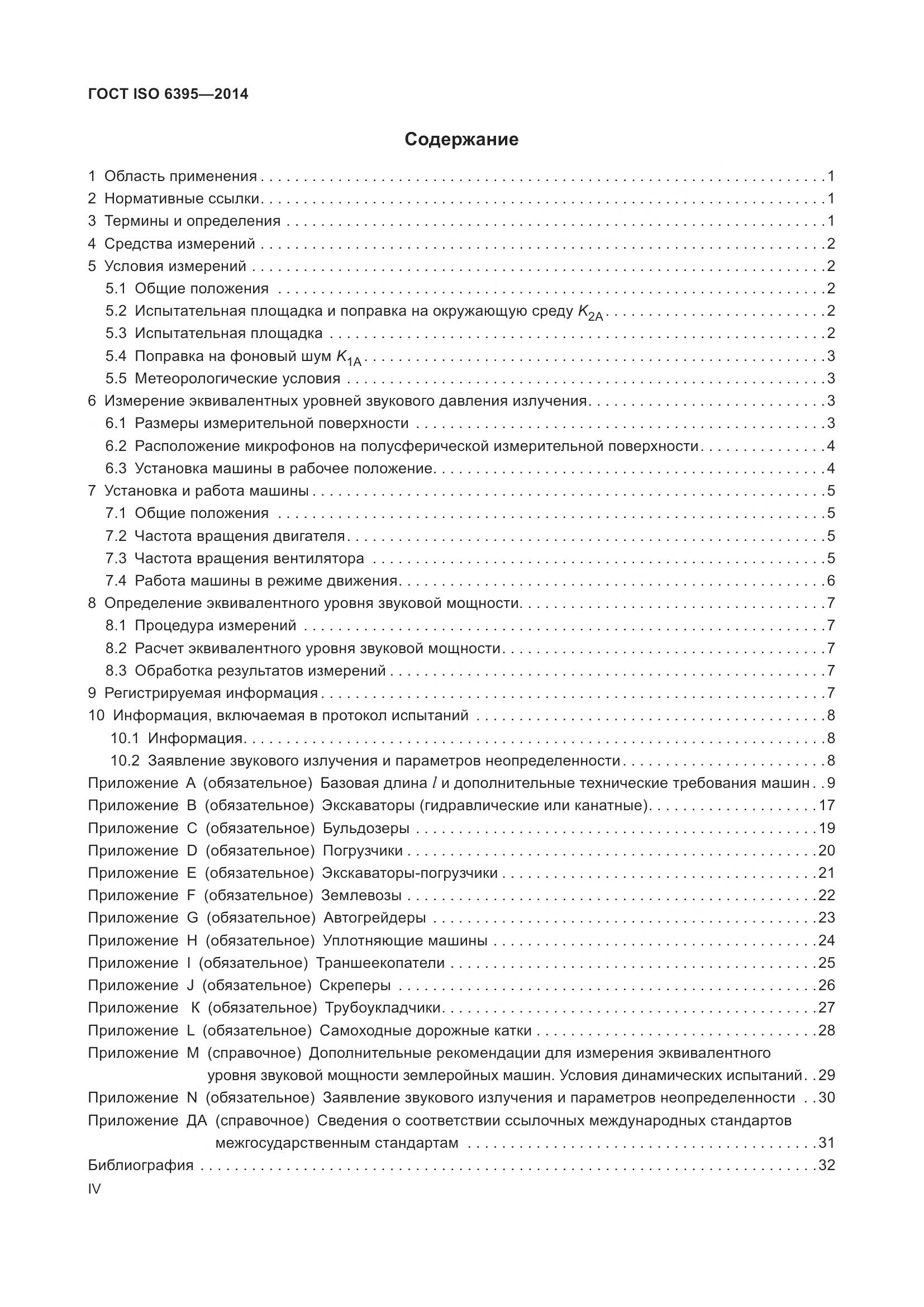ГОСТ ISO 6395-2014, страница 4