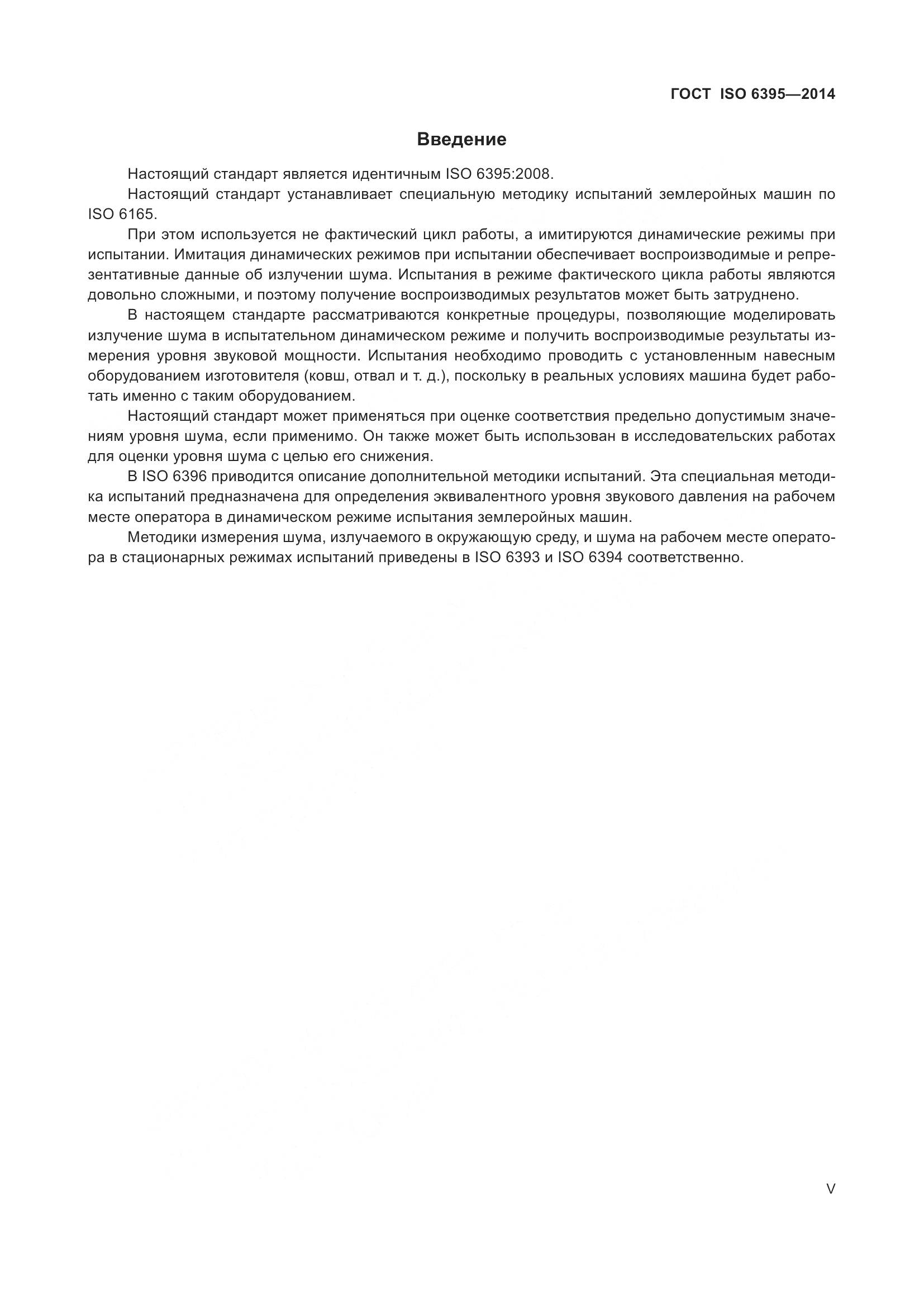 ГОСТ ISO 6395-2014, страница 5