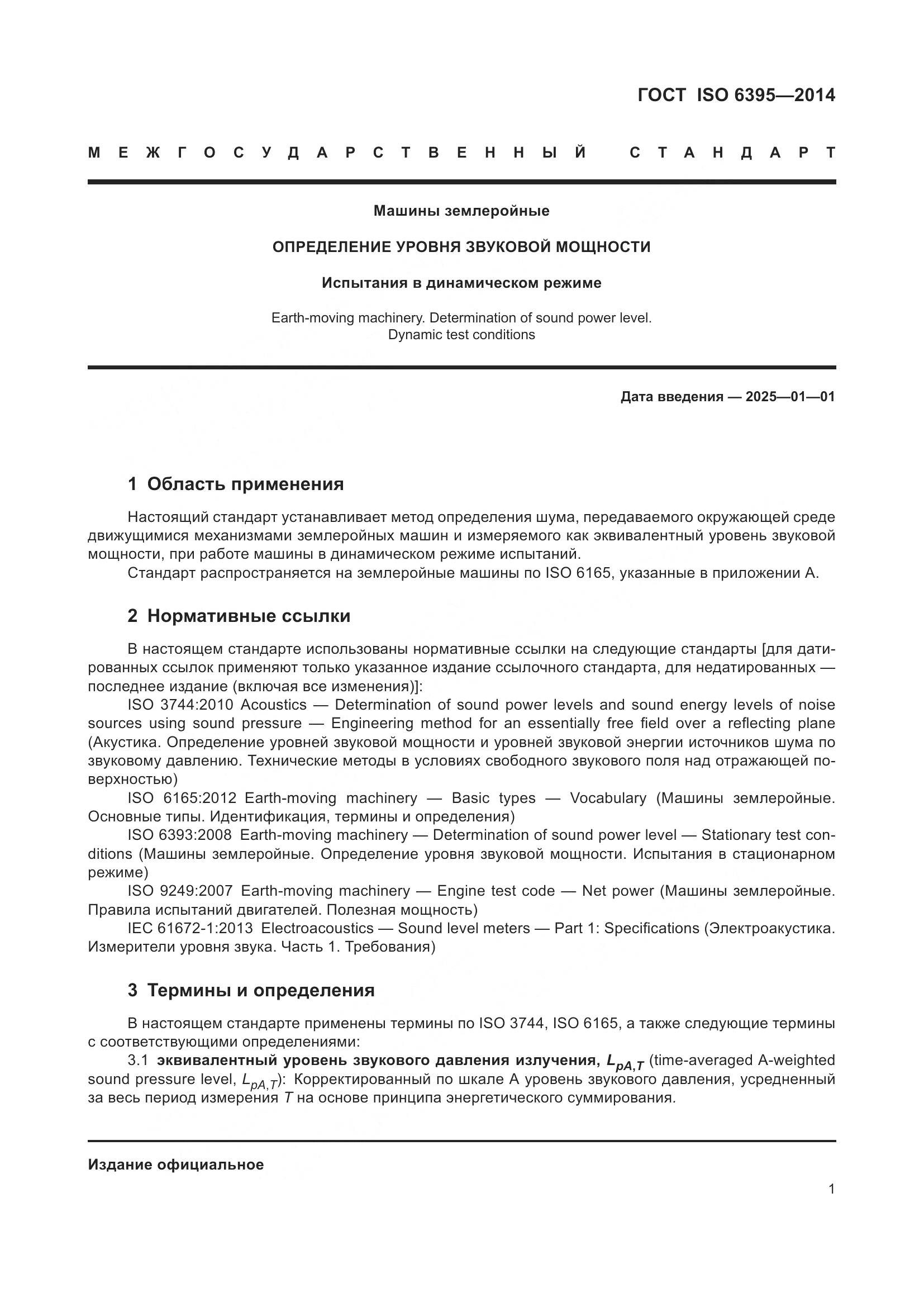 ГОСТ ISO 6395-2014, страница 7